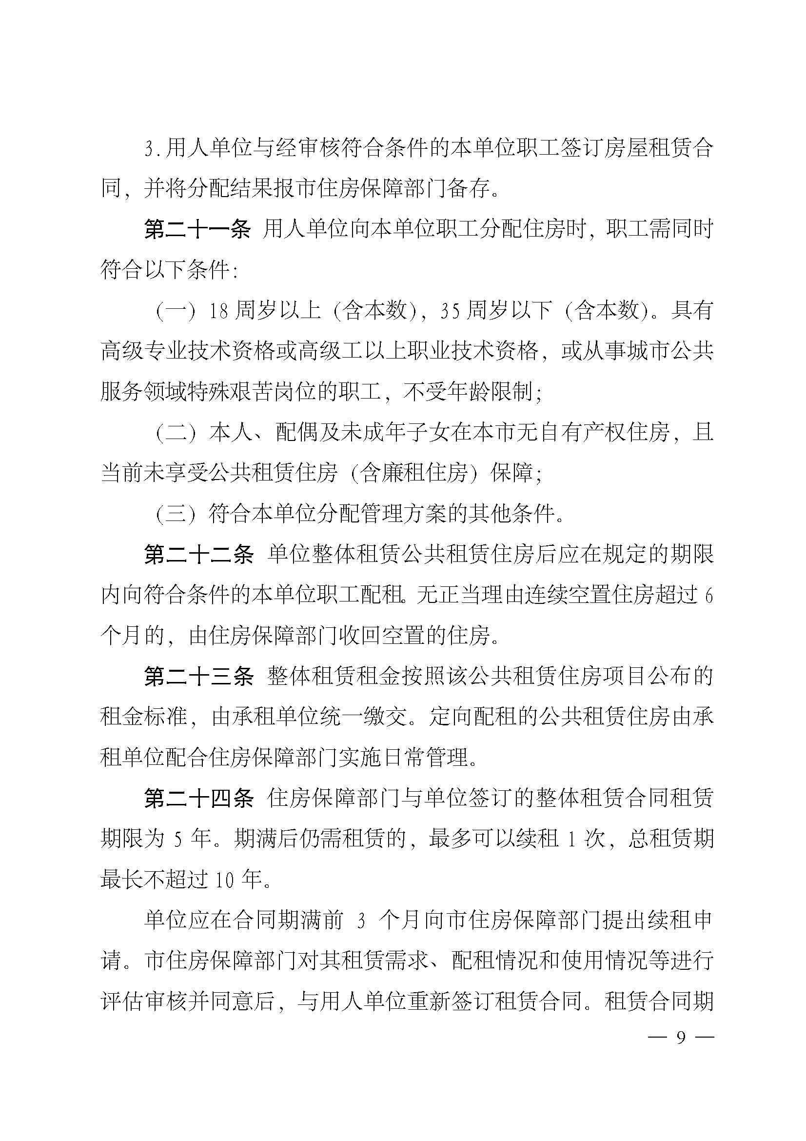广州市住房和城乡建设局关于印发广州市新就业无房职工公共租赁住房保障办法的通知_页面_09.jpg