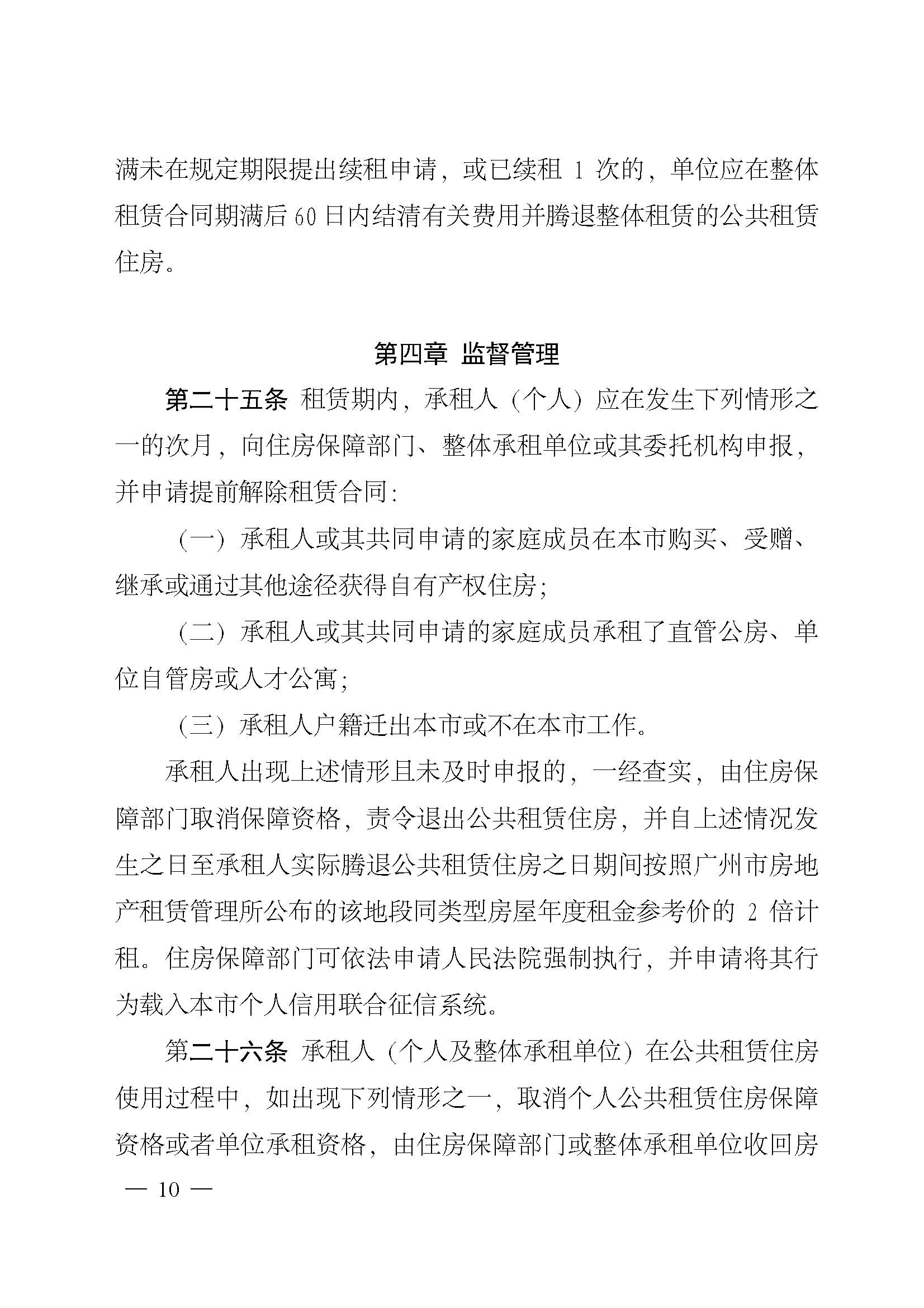 广州市住房和城乡建设局关于印发广州市新就业无房职工公共租赁住房保障办法的通知_页面_10.jpg