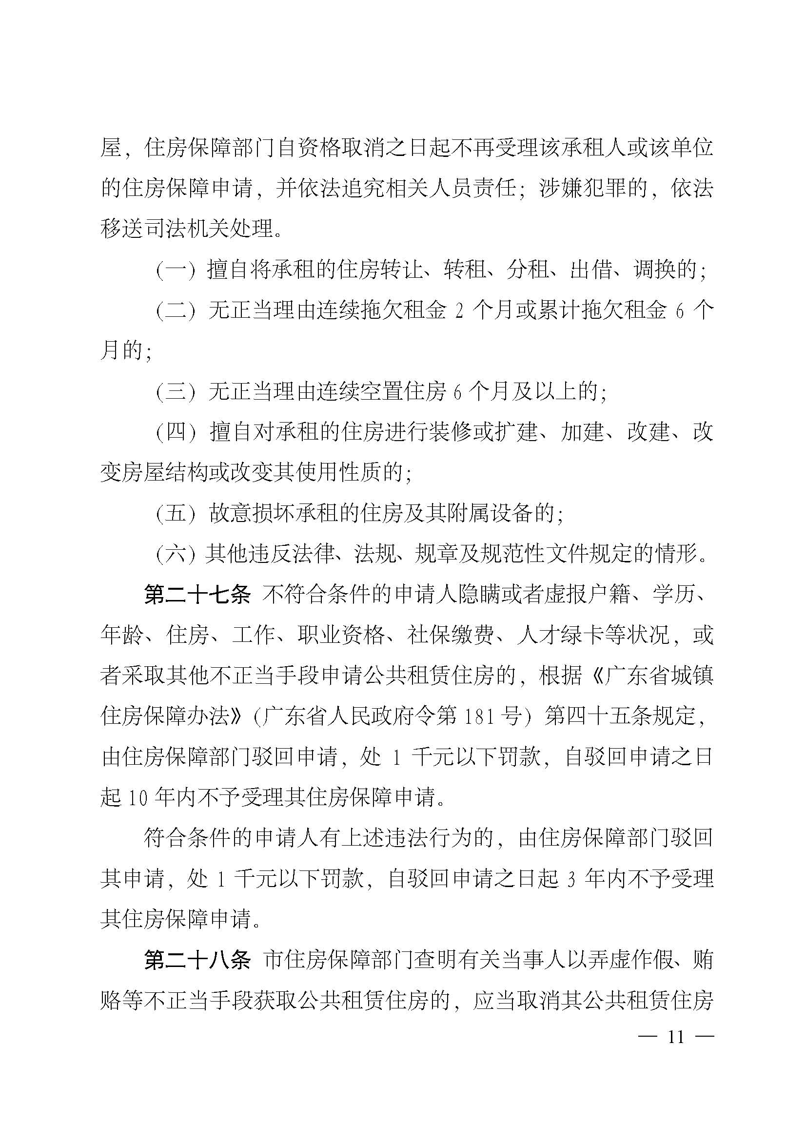 广州市住房和城乡建设局关于印发广州市新就业无房职工公共租赁住房保障办法的通知_页面_11.jpg