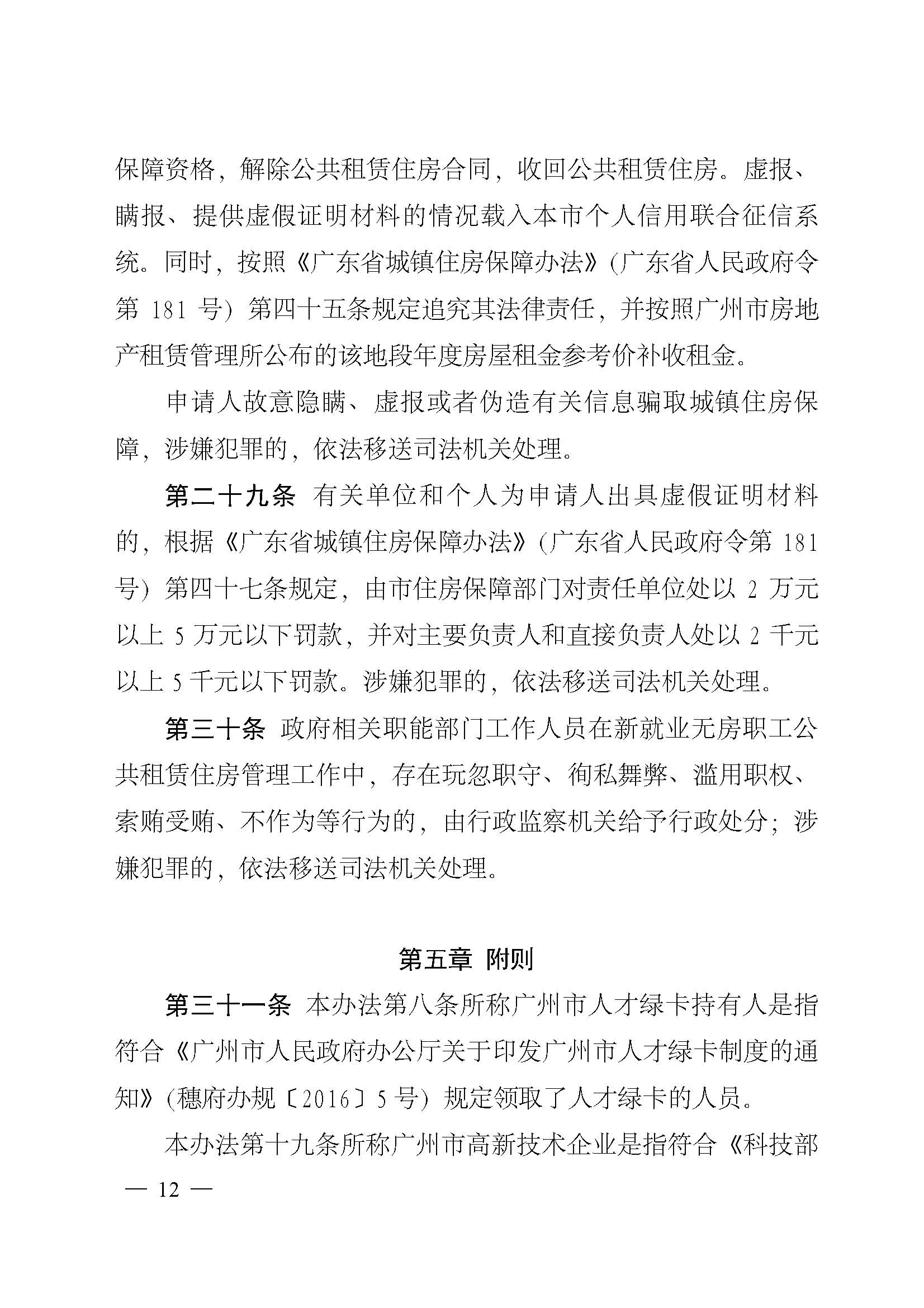 广州市住房和城乡建设局关于印发广州市新就业无房职工公共租赁住房保障办法的通知_页面_12.jpg