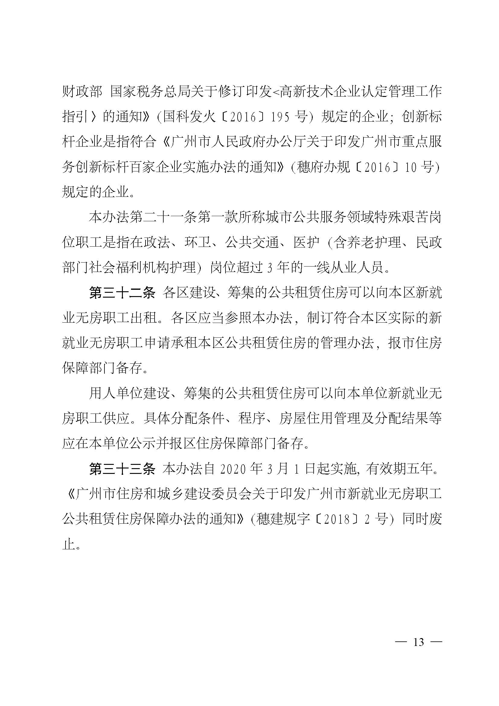 广州市住房和城乡建设局关于印发广州市新就业无房职工公共租赁住房保障办法的通知_页面_13.jpg
