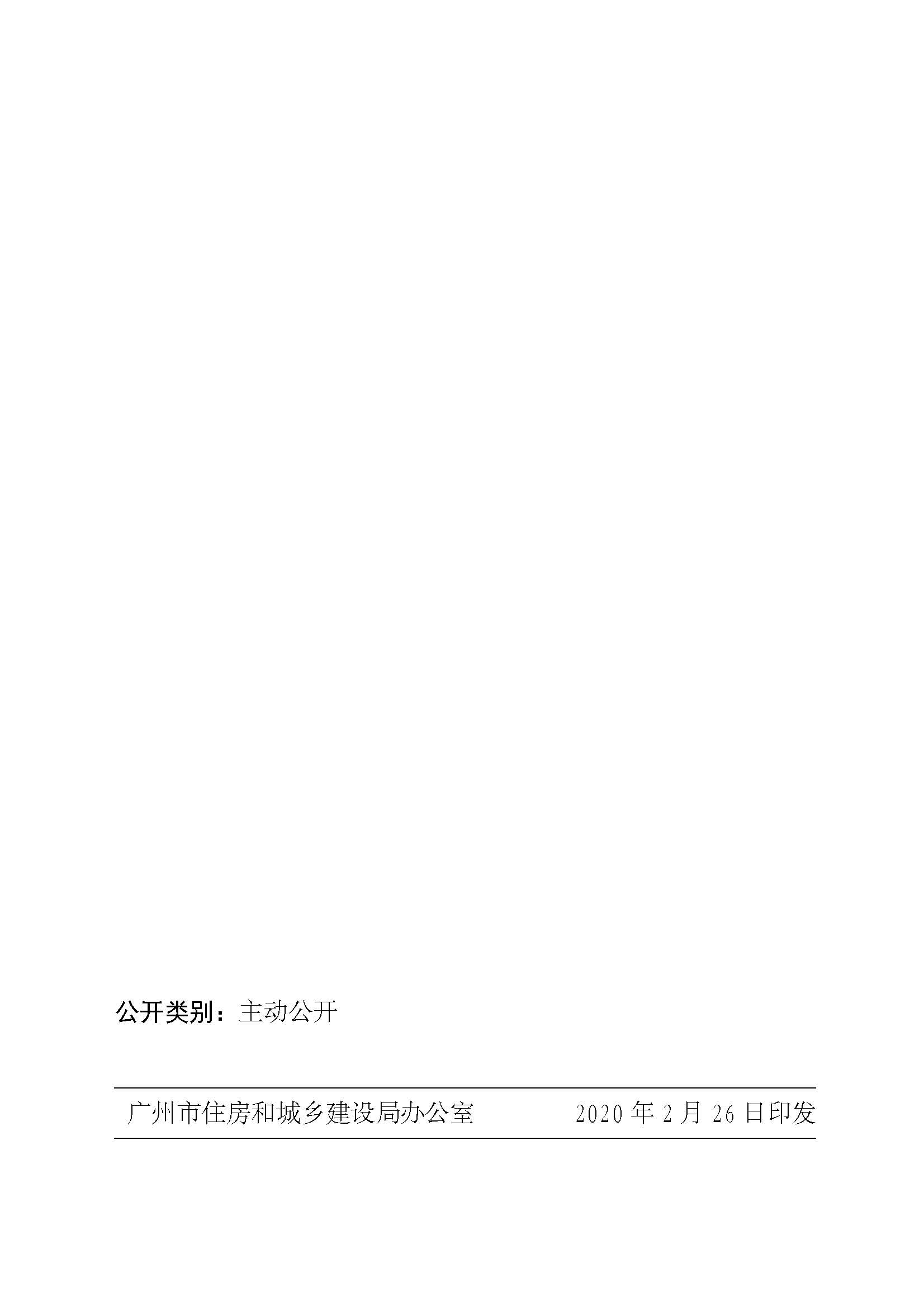 广州市住房和城乡建设局关于印发广州市新就业无房职工公共租赁住房保障办法的通知_页面_14.jpg