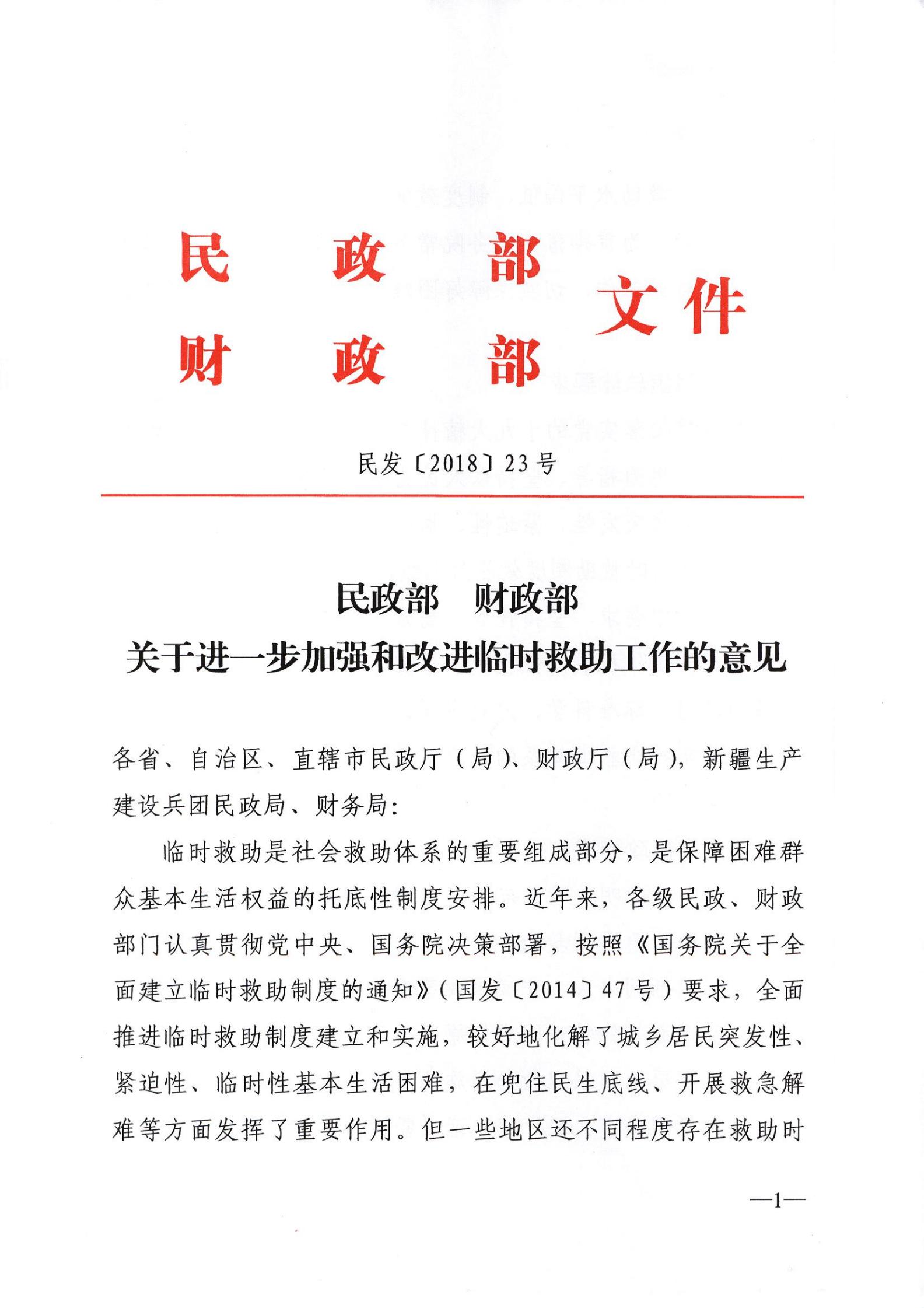 关于进一步加强和改进临时救助工作的意见_00.jpg
