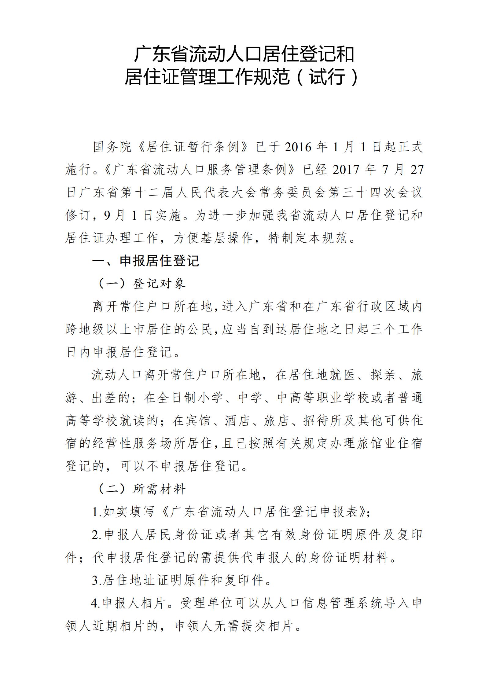 广东省流动人口居住登记和居住证管理工作规范_00.jpg