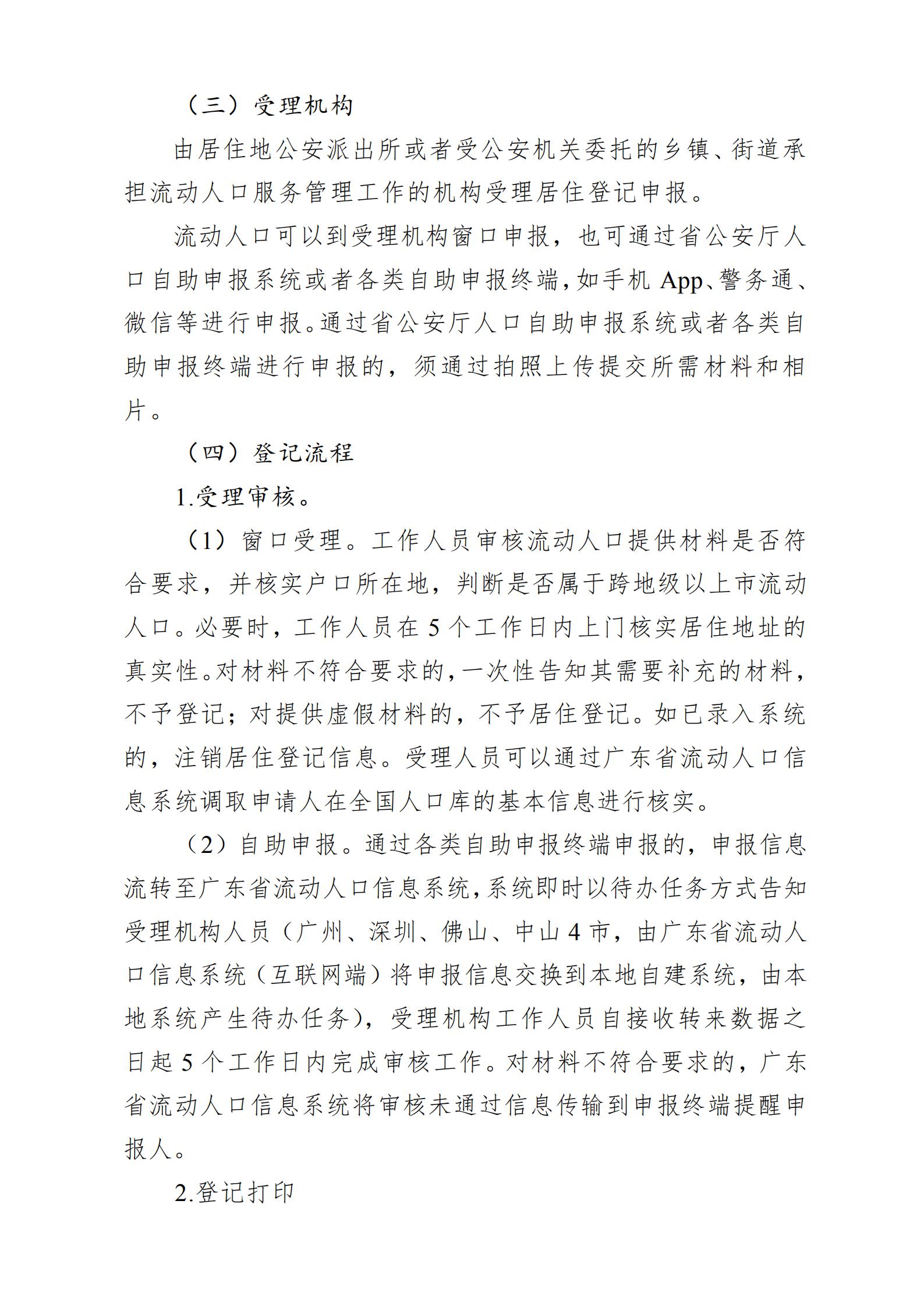 广东省流动人口居住登记和居住证管理工作规范_01.jpg