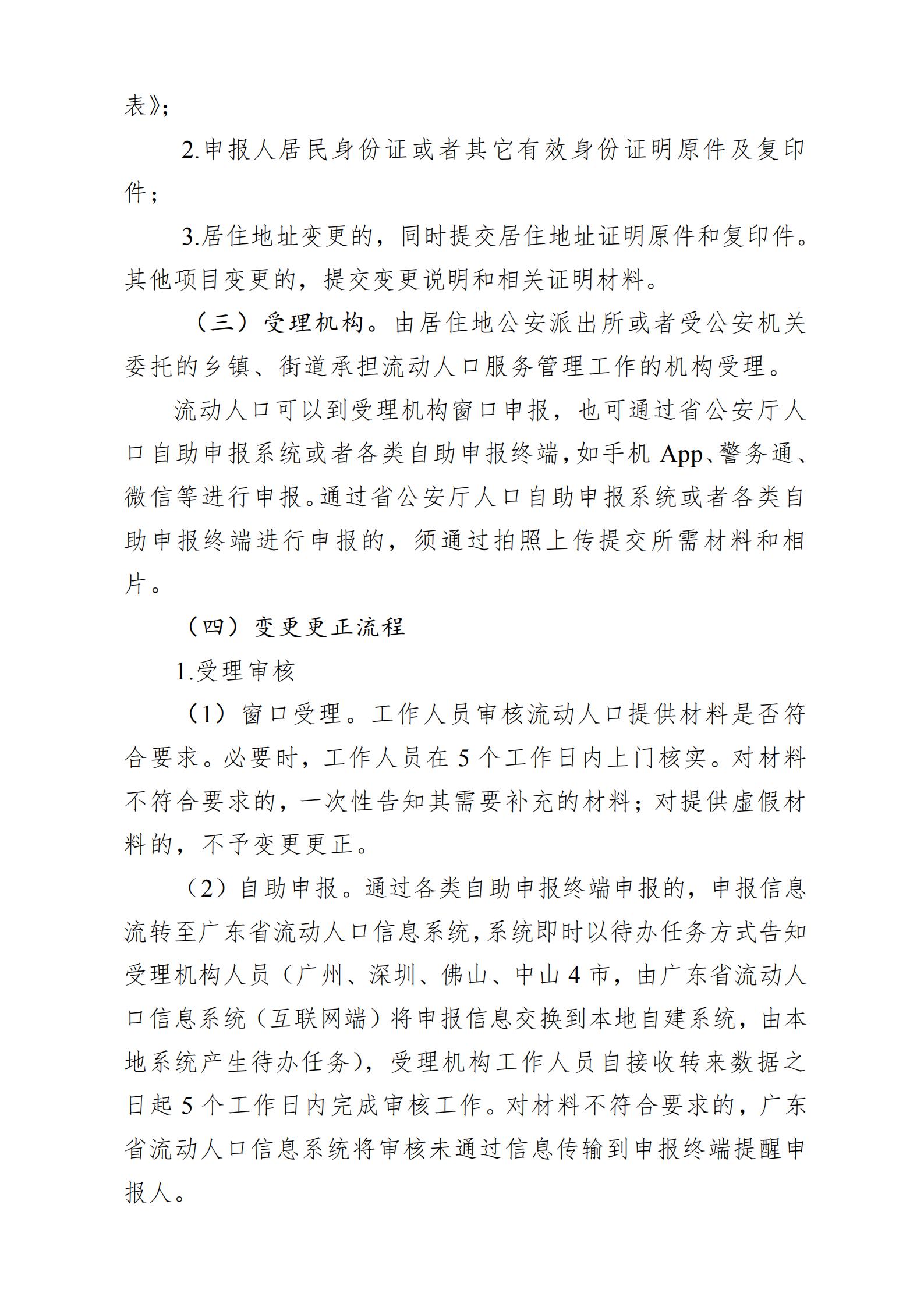广东省流动人口居住登记和居住证管理工作规范_03.jpg