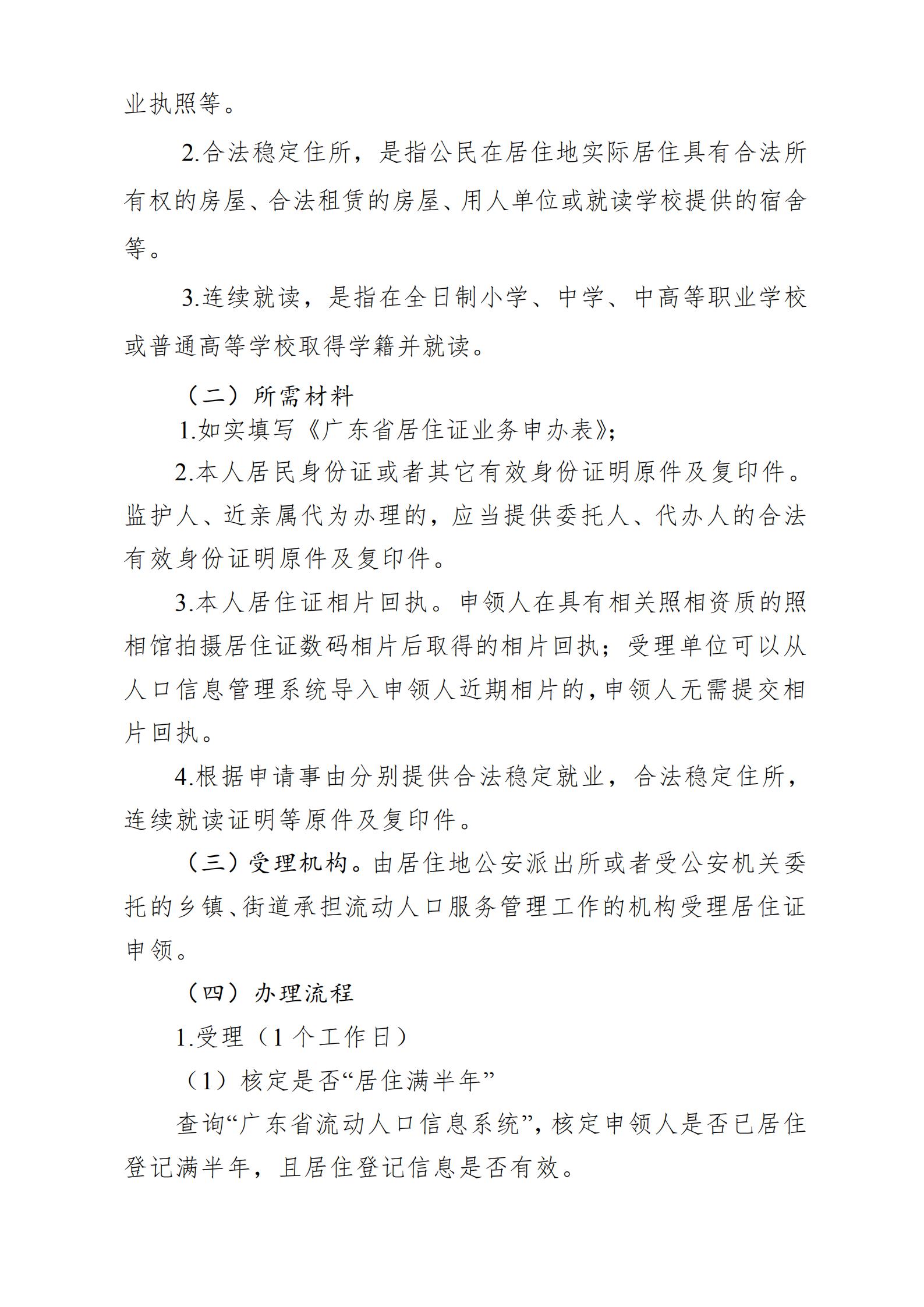 广东省流动人口居住登记和居住证管理工作规范_05.jpg