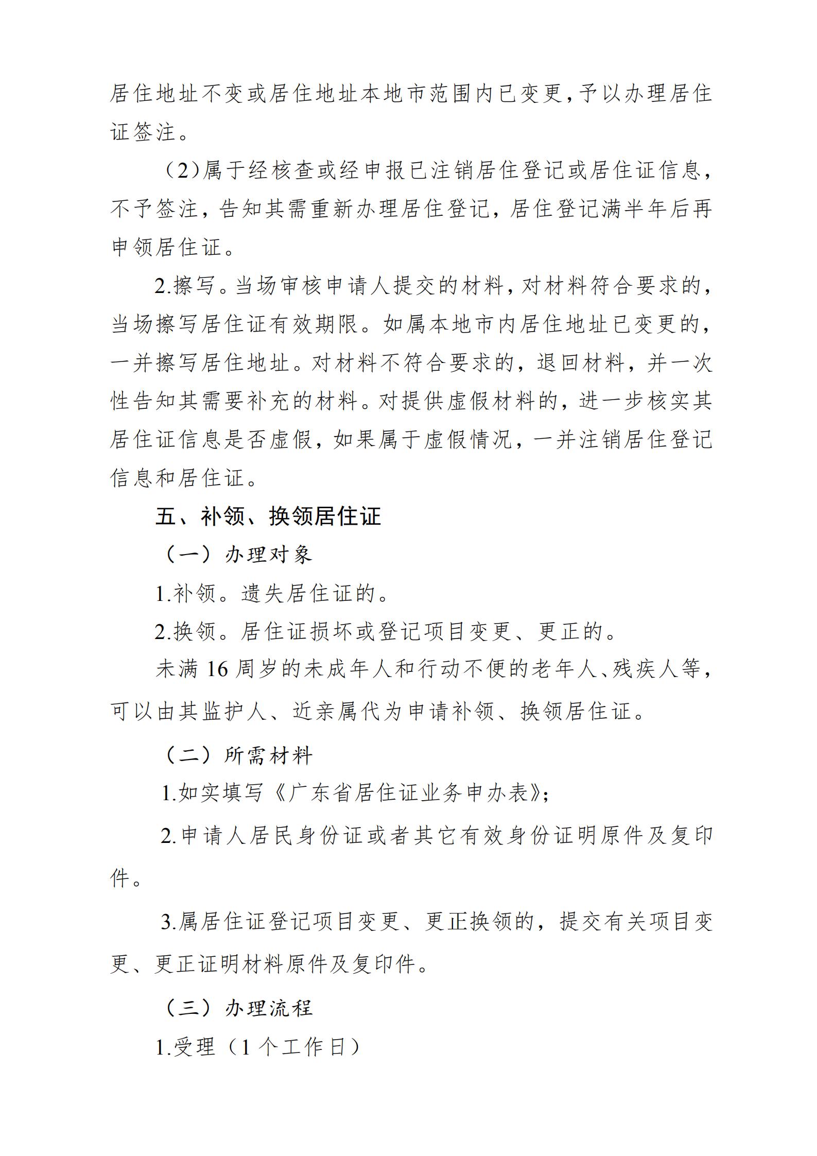 广东省流动人口居住登记和居住证管理工作规范_09.jpg