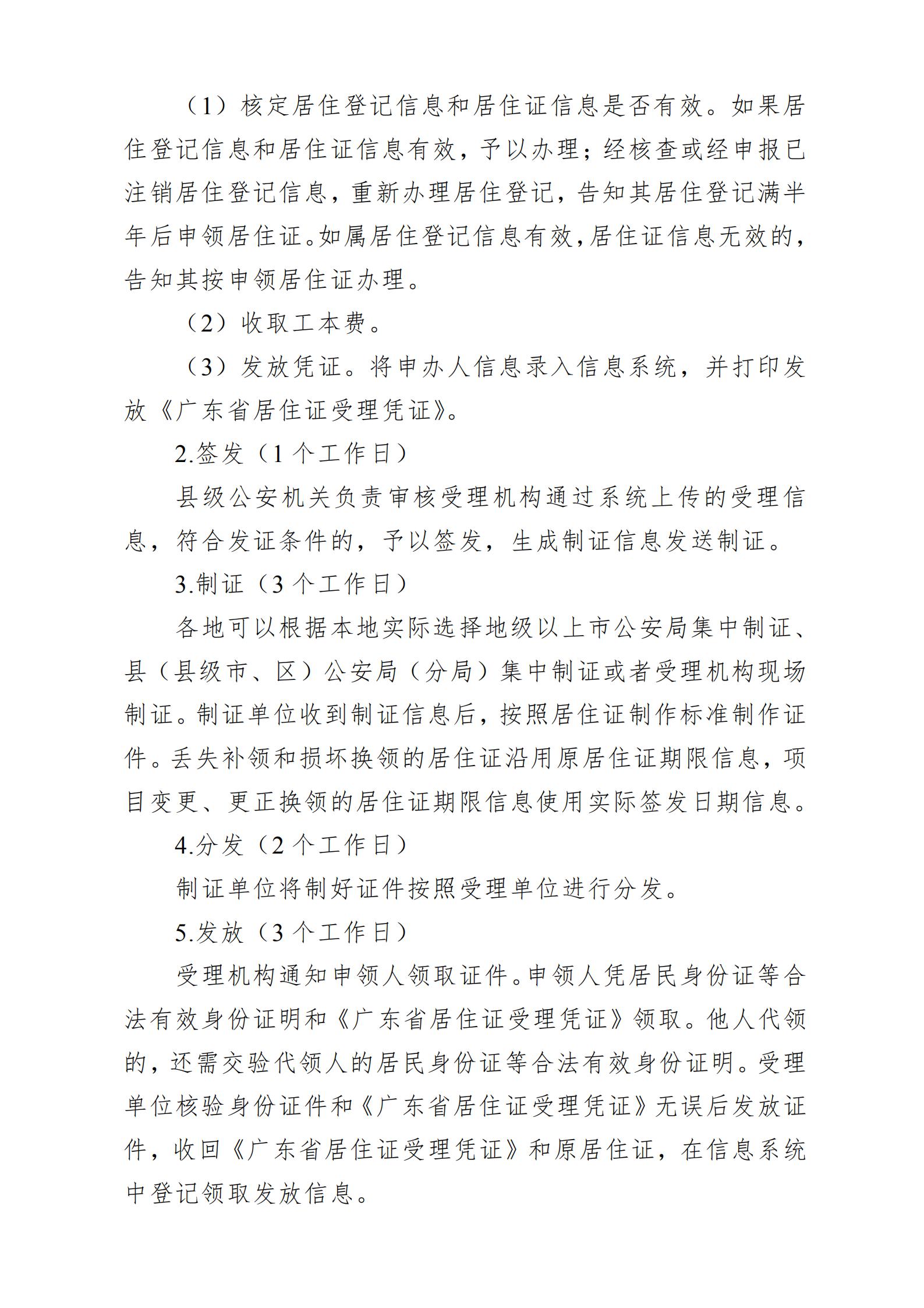 广东省流动人口居住登记和居住证管理工作规范_10.jpg