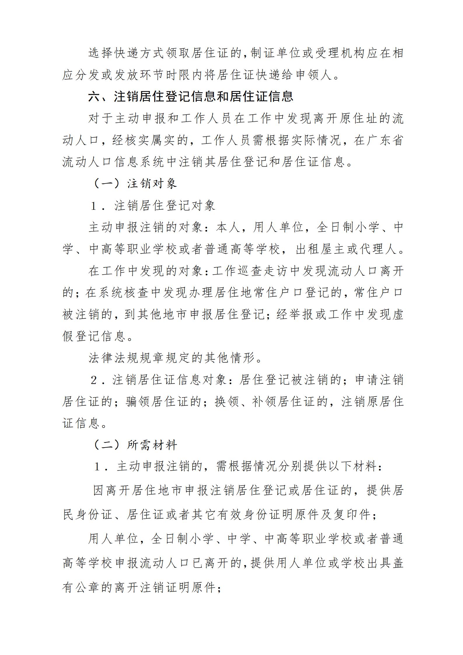 广东省流动人口居住登记和居住证管理工作规范_11.jpg