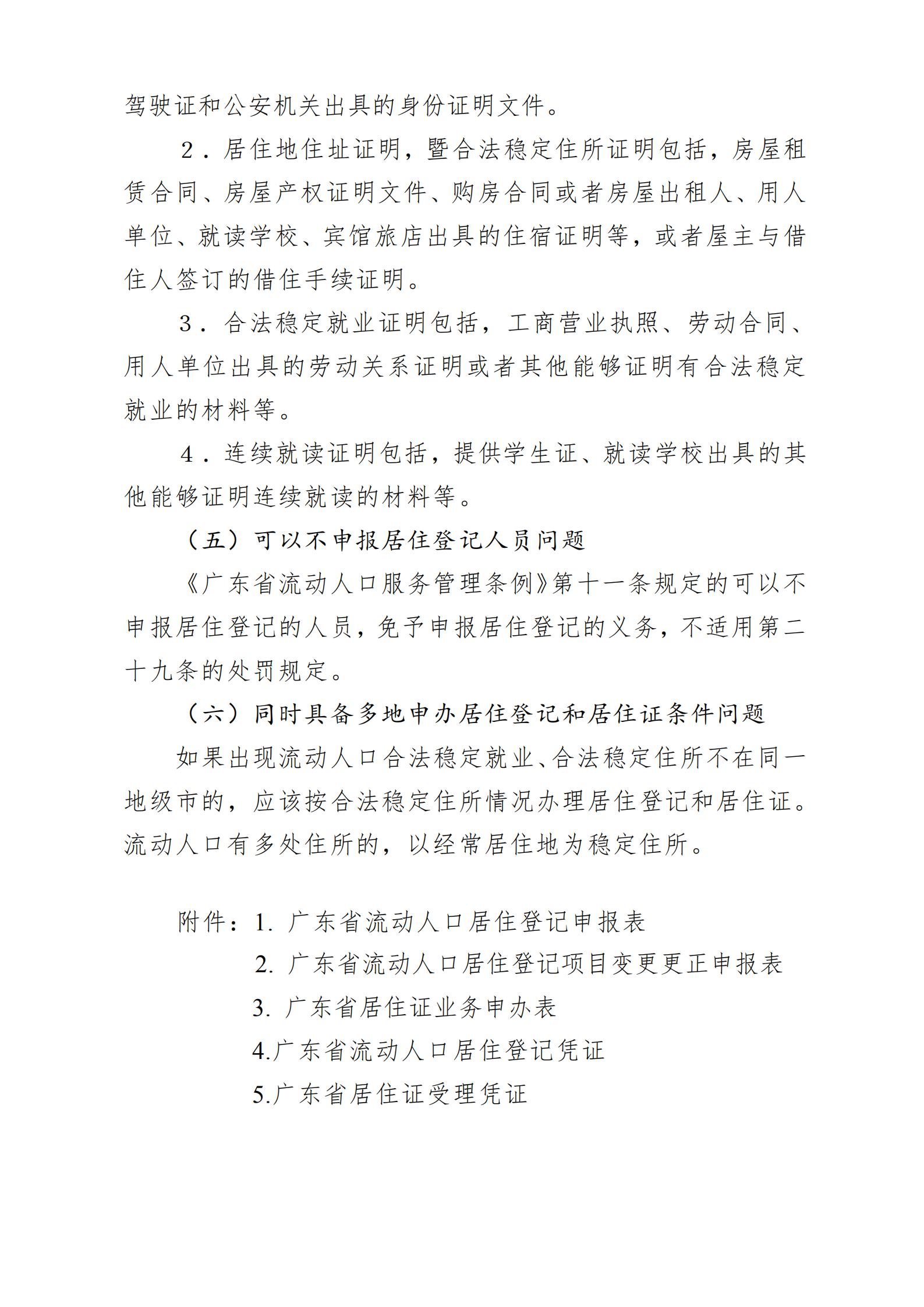 广东省流动人口居住登记和居住证管理工作规范_15.jpg