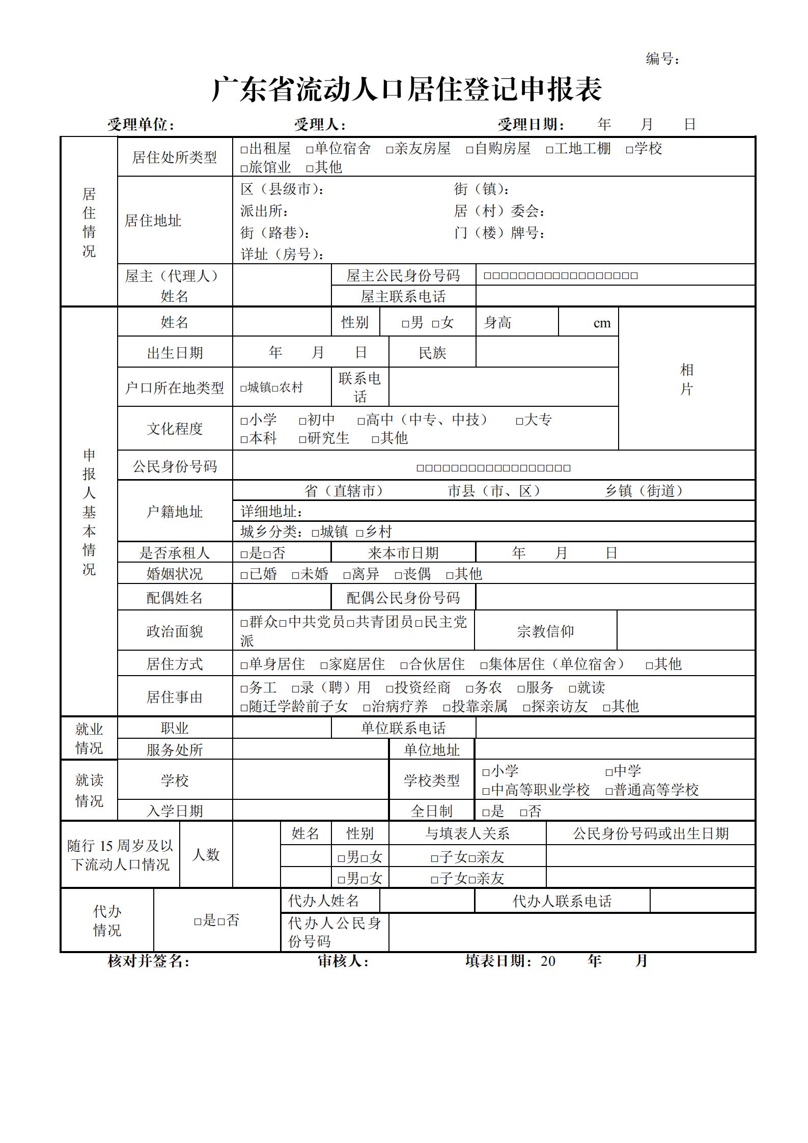 广东省流动人口居住登记和居住证管理工作规范_16.jpg