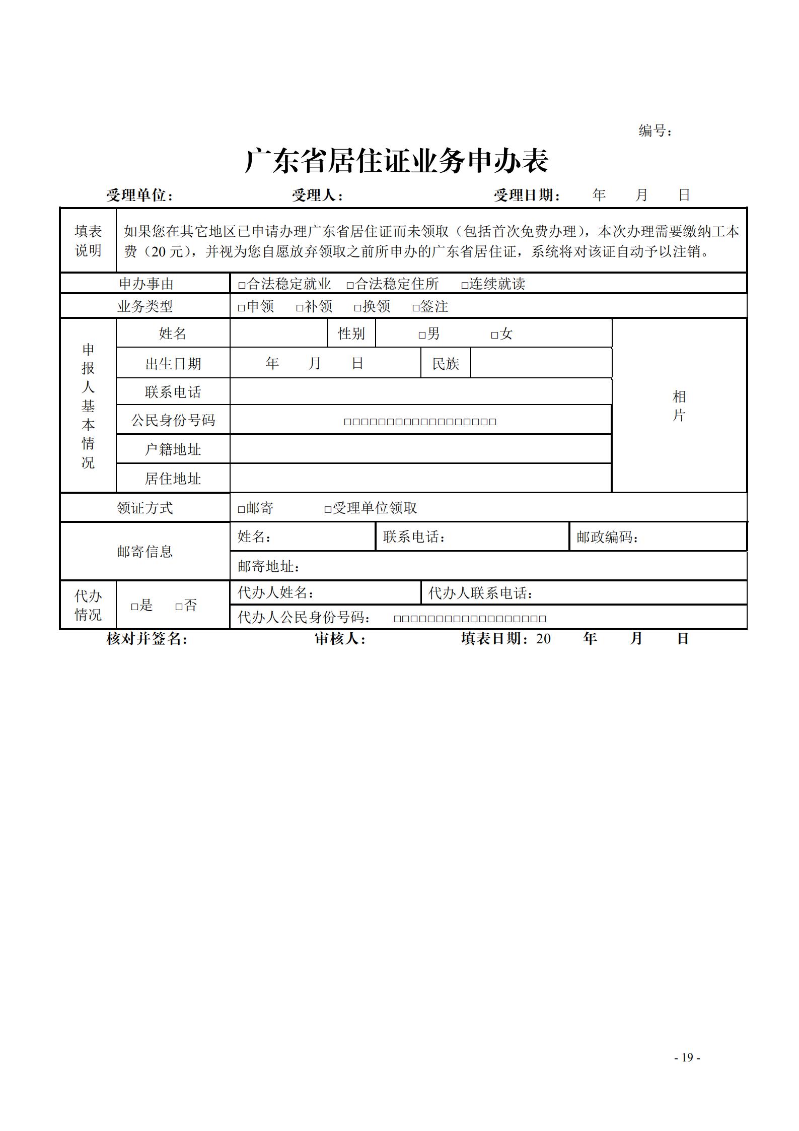 广东省流动人口居住登记和居住证管理工作规范_18.jpg