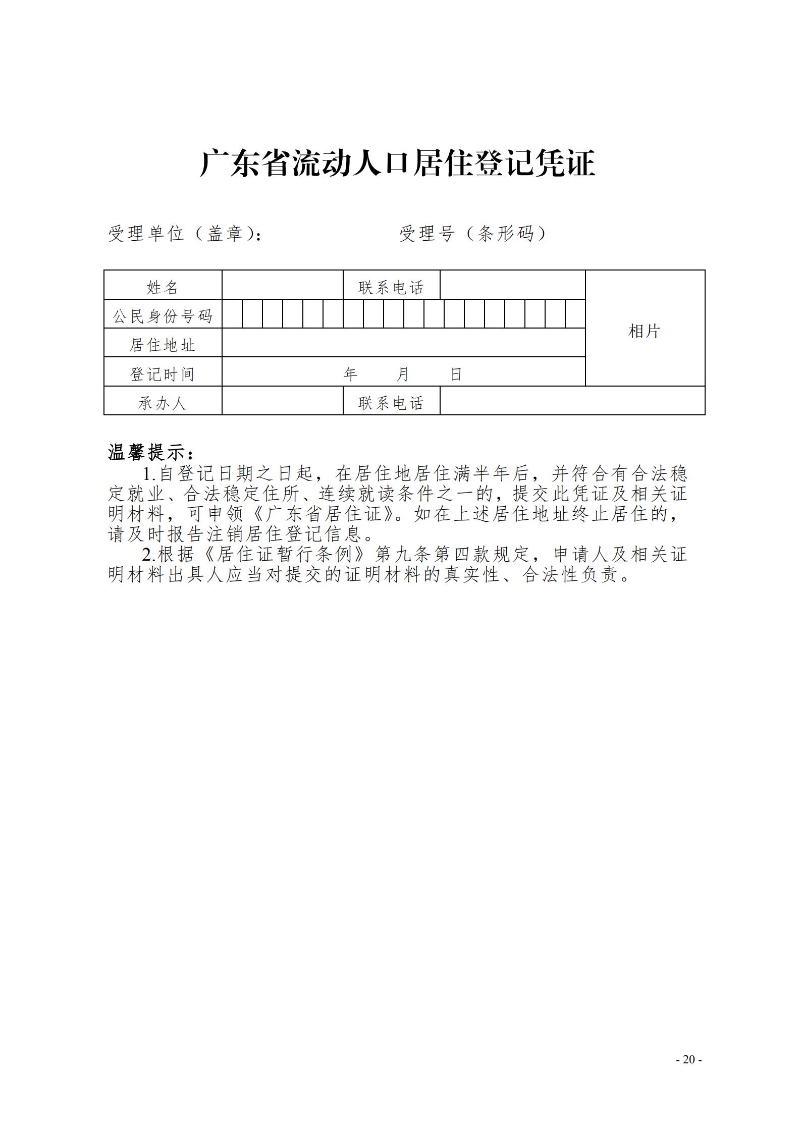 广东省流动人口居住登记和居住证管理工作规范_19.jpg