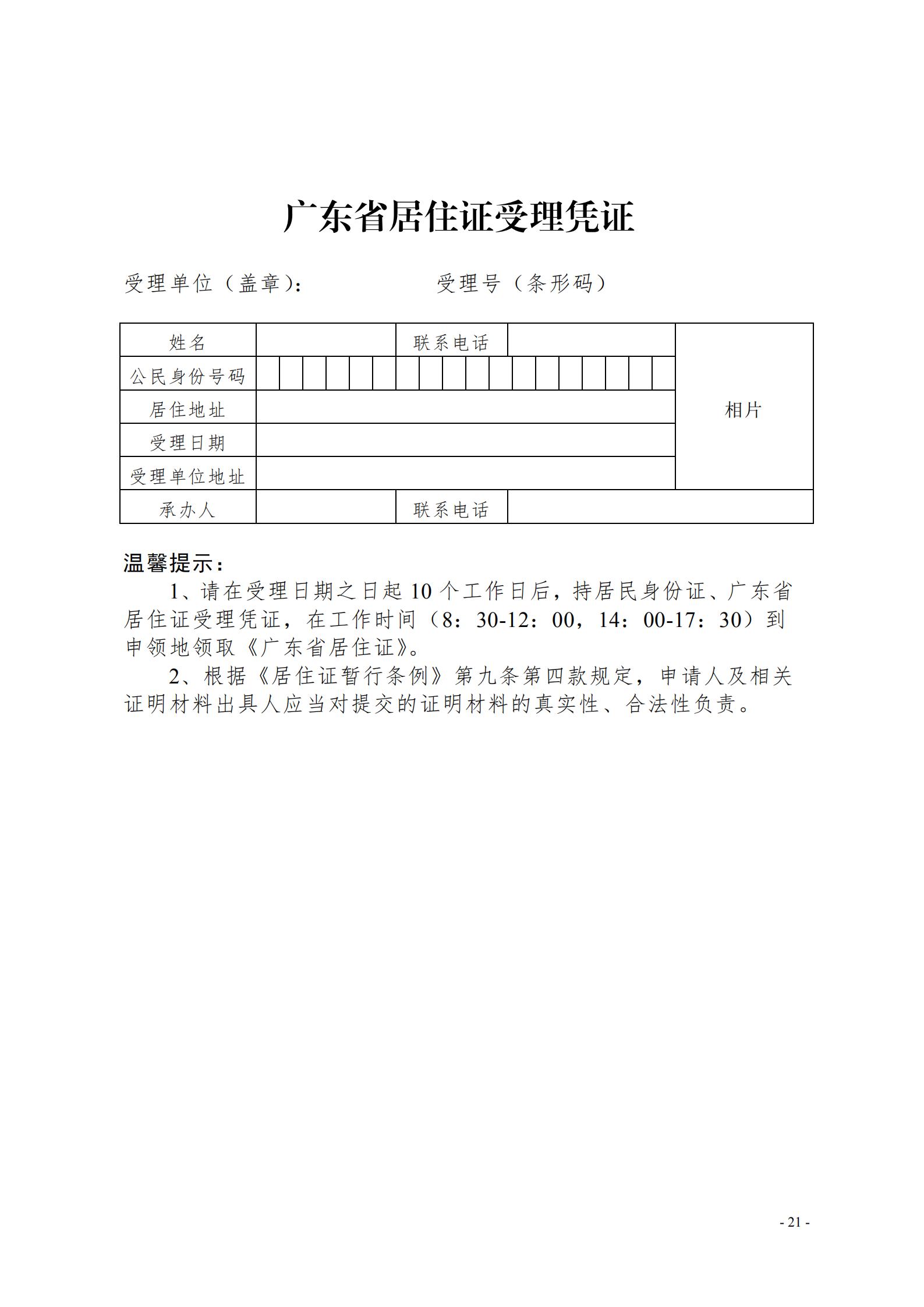 广东省流动人口居住登记和居住证管理工作规范_20.jpg
