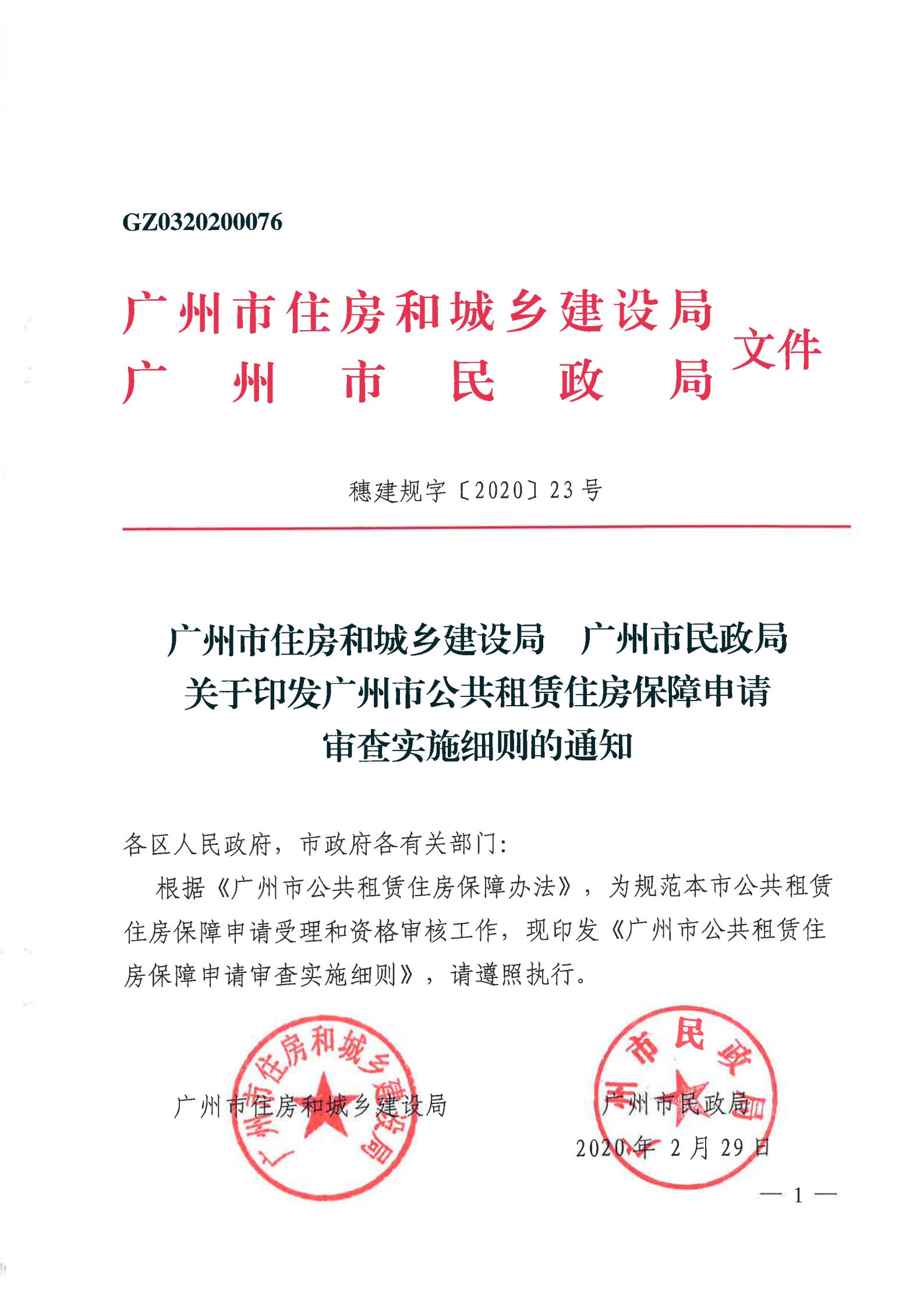 广州市公共租赁住房保障申请审查实施细则_00.jpg