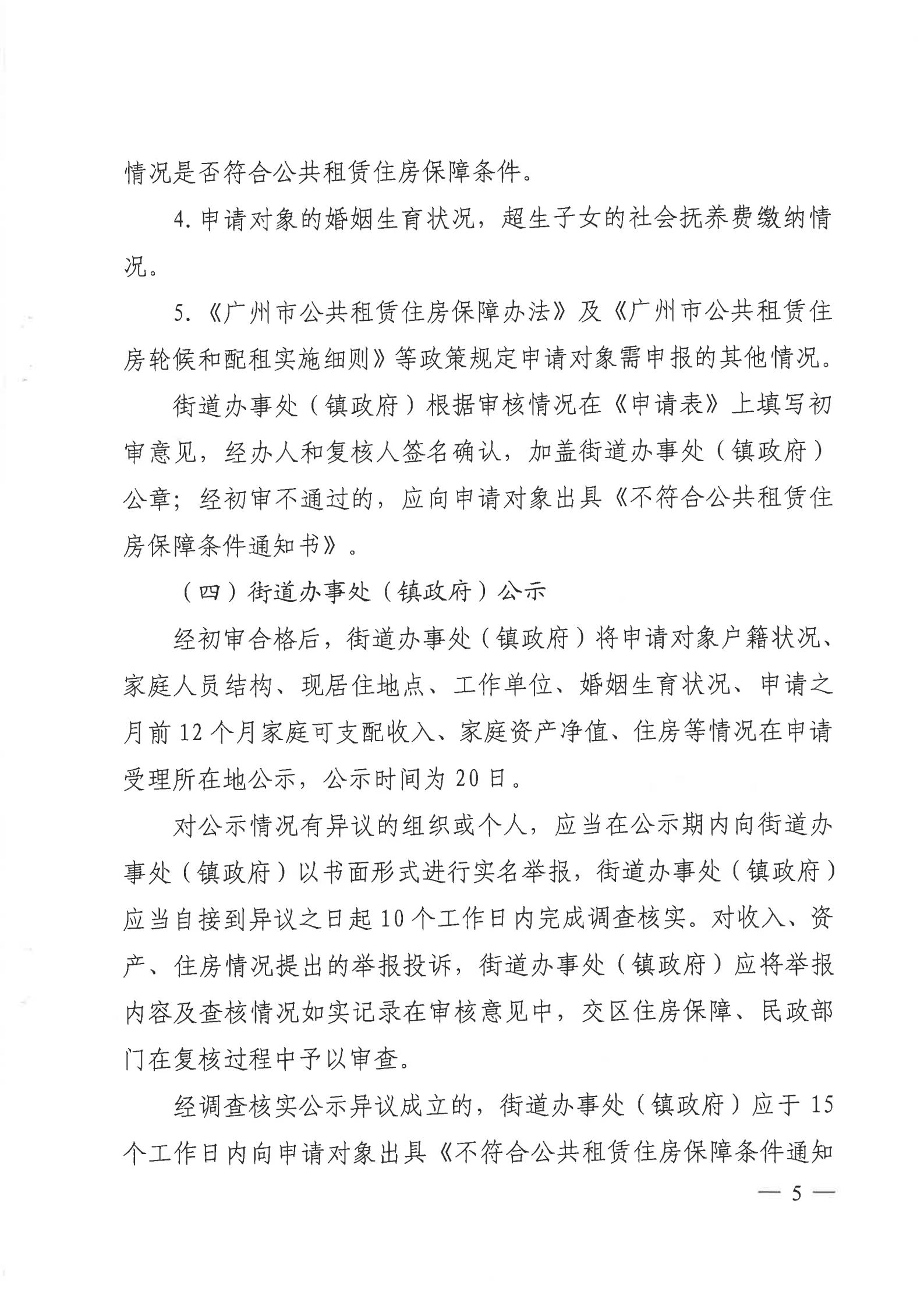广州市公共租赁住房保障申请审查实施细则_04.jpg