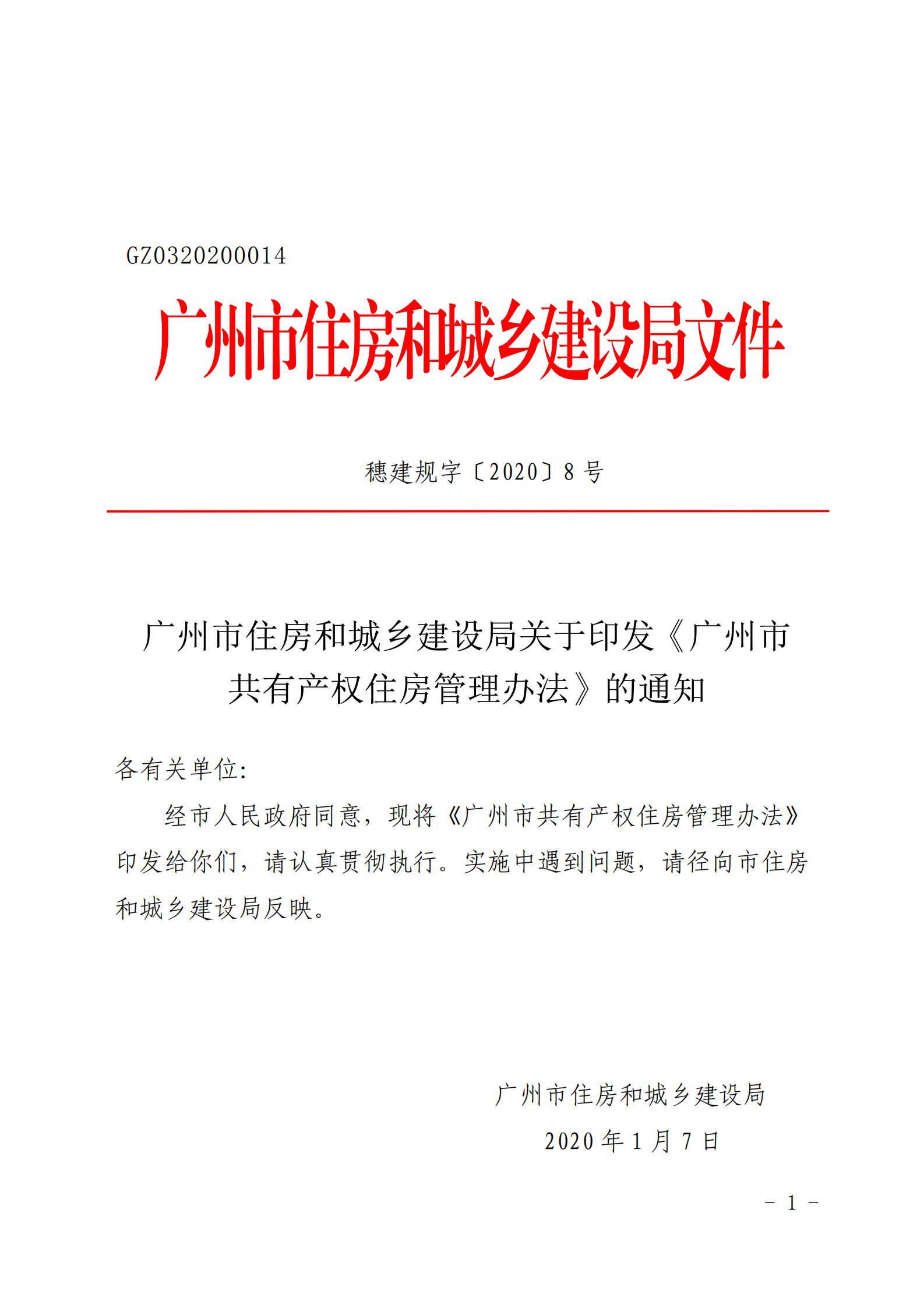 广州市住房和城乡建设局关于印发《广州市共有产权住房管理办法》的通知_00.jpg