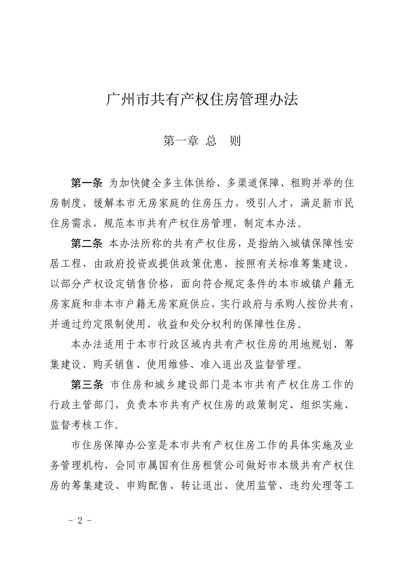 广州市住房和城乡建设局关于印发《广州市共有产权住房管理办法》的通知_01.jpg