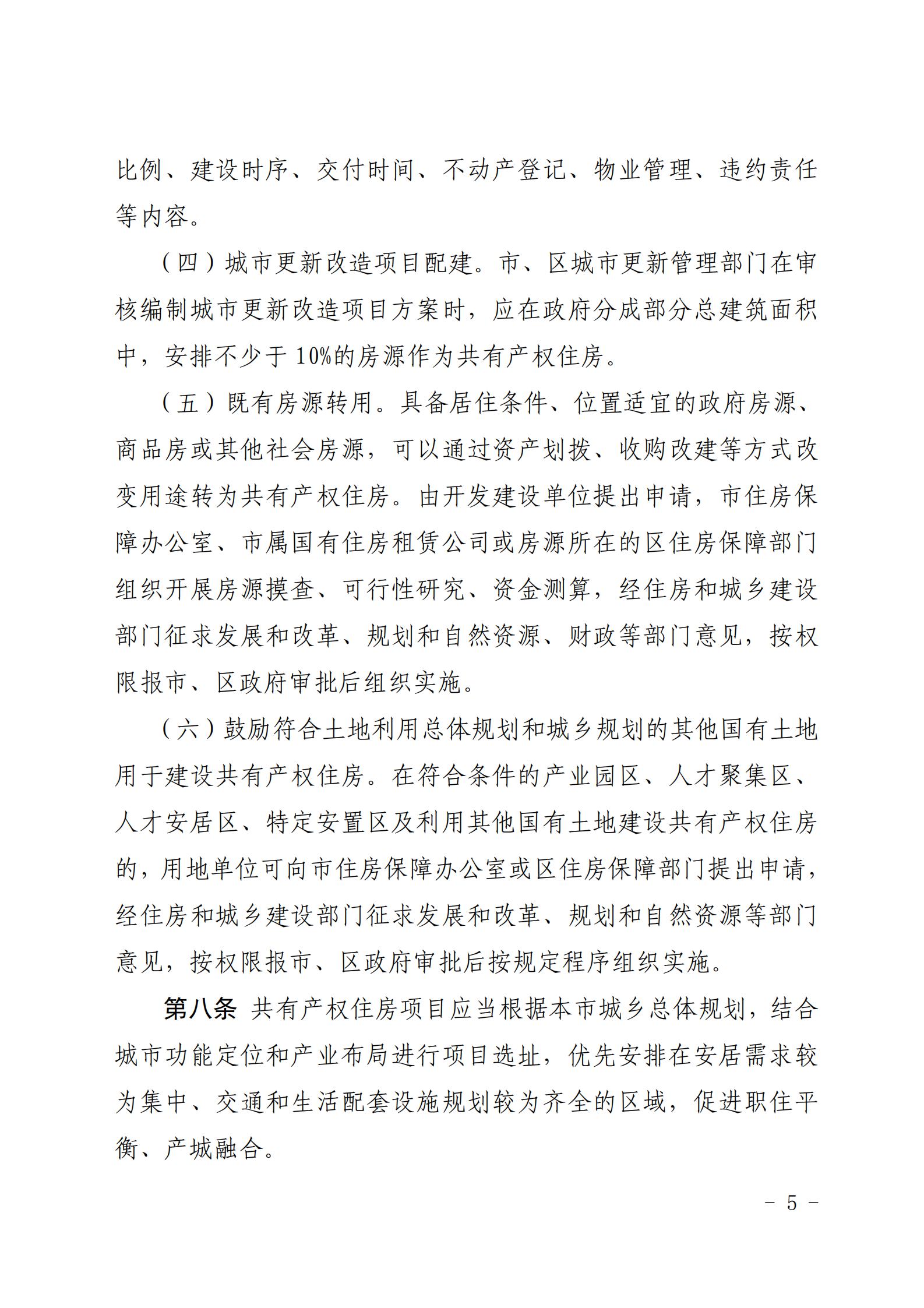 广州市住房和城乡建设局关于印发《广州市共有产权住房管理办法》的通知_04.jpg
