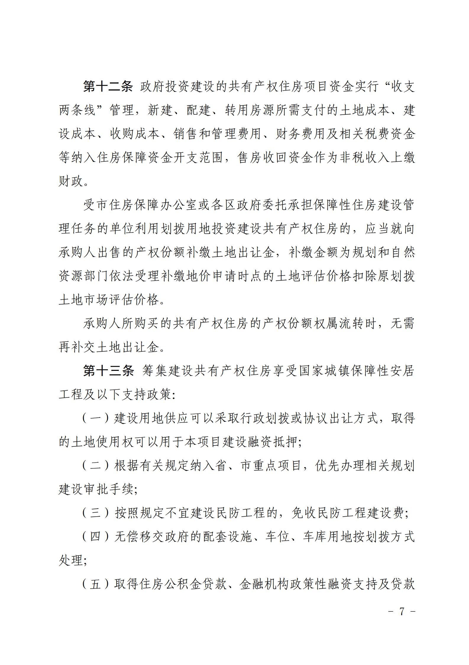 广州市住房和城乡建设局关于印发《广州市共有产权住房管理办法》的通知_06.jpg