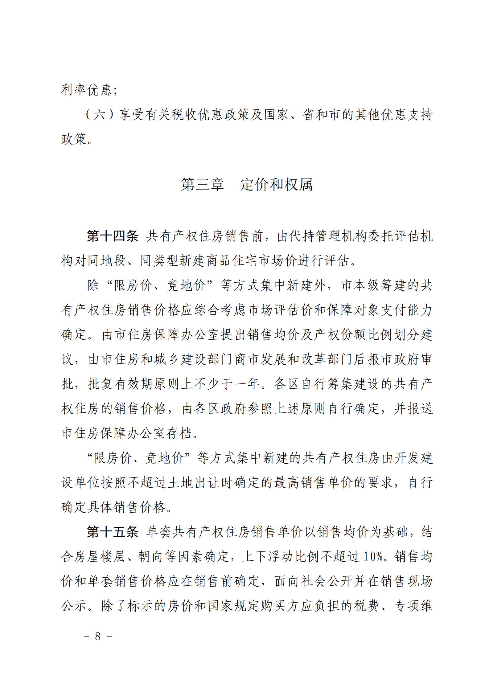 广州市住房和城乡建设局关于印发《广州市共有产权住房管理办法》的通知_07.jpg