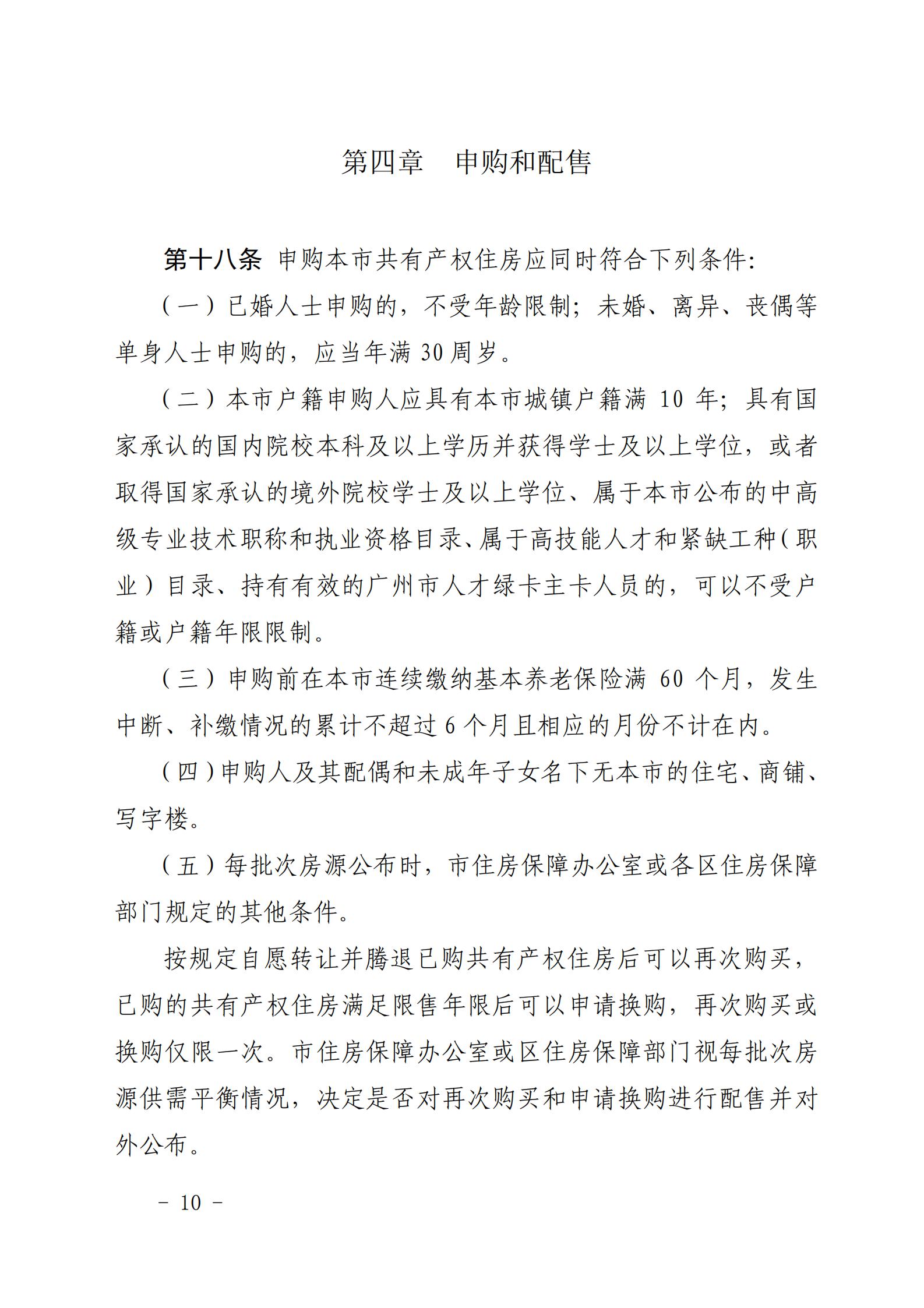 广州市住房和城乡建设局关于印发《广州市共有产权住房管理办法》的通知_09.jpg