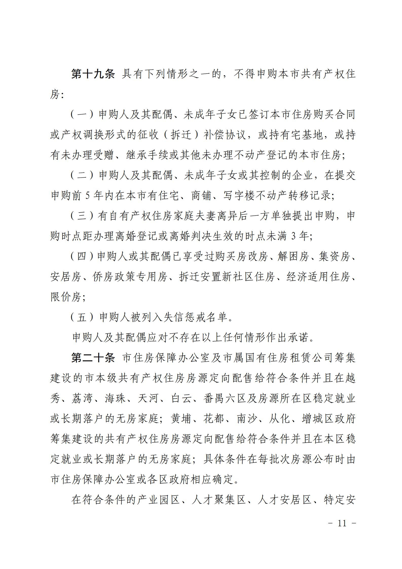 广州市住房和城乡建设局关于印发《广州市共有产权住房管理办法》的通知_10.jpg