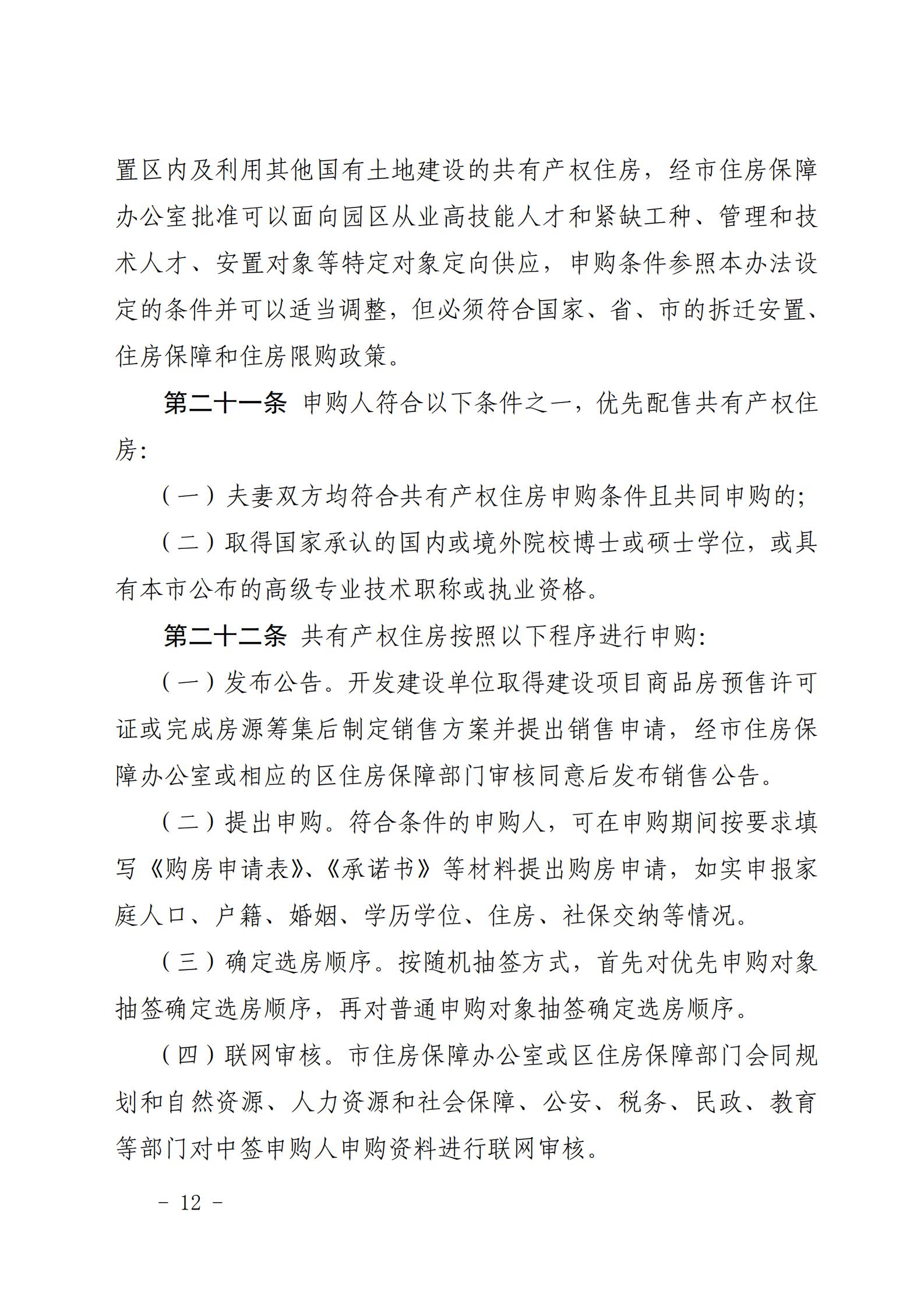 广州市住房和城乡建设局关于印发《广州市共有产权住房管理办法》的通知_11.jpg