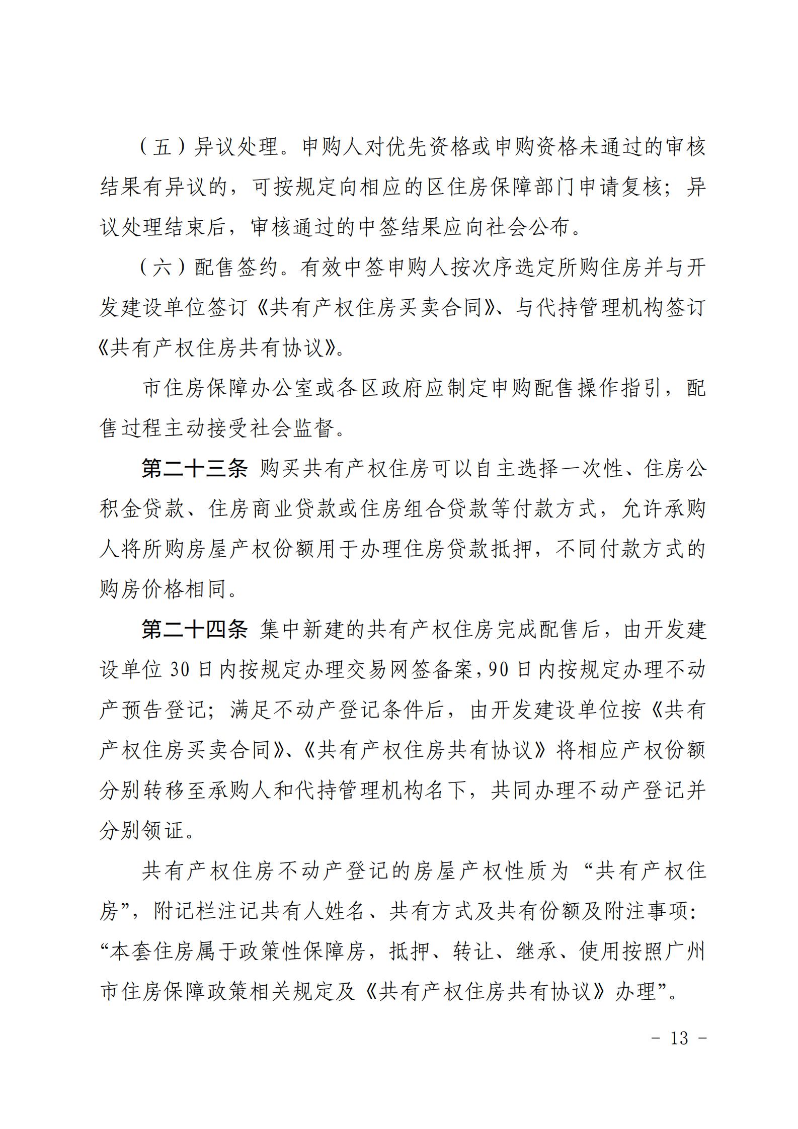 广州市住房和城乡建设局关于印发《广州市共有产权住房管理办法》的通知_12.jpg