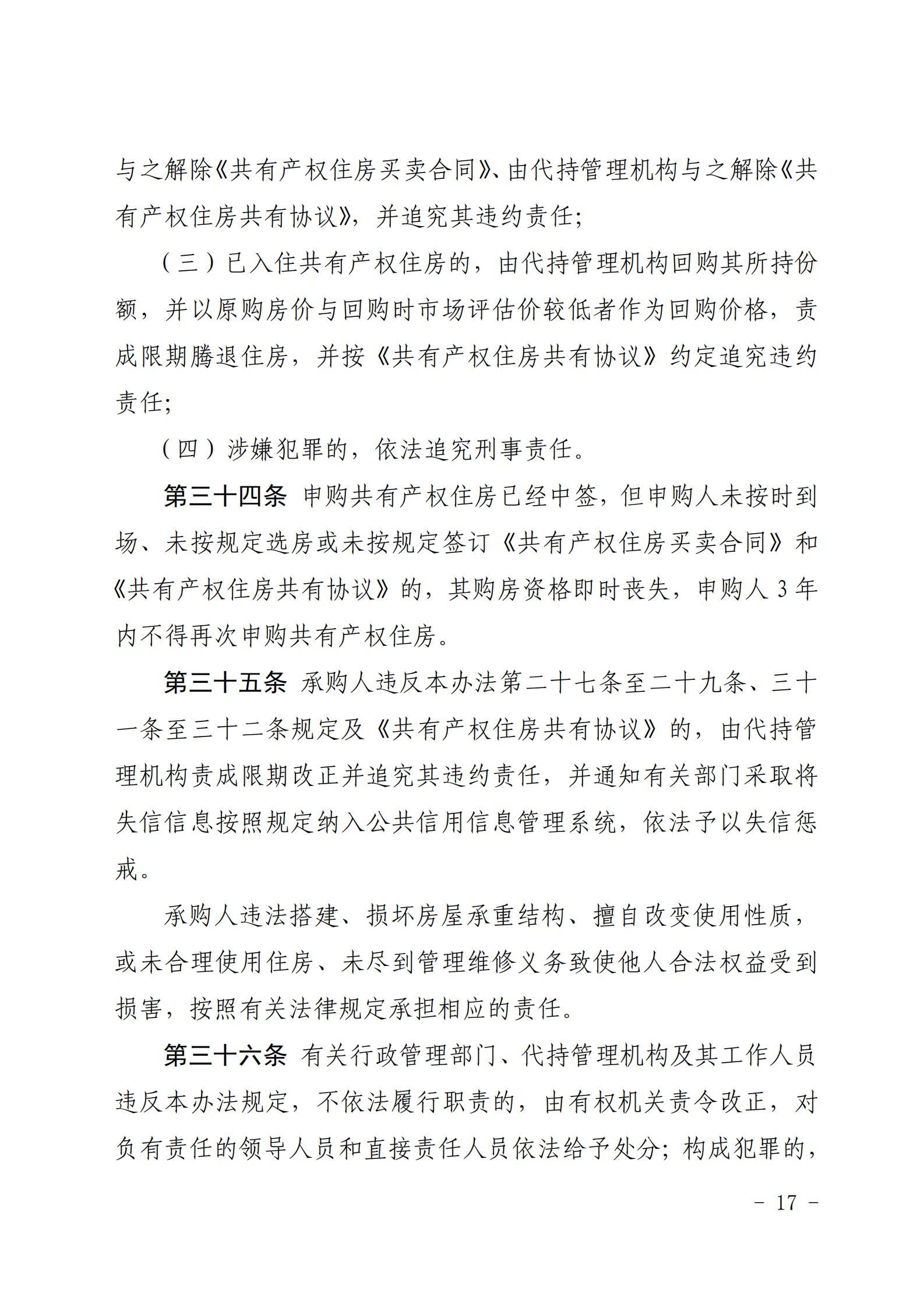 广州市住房和城乡建设局关于印发《广州市共有产权住房管理办法》的通知_16.jpg