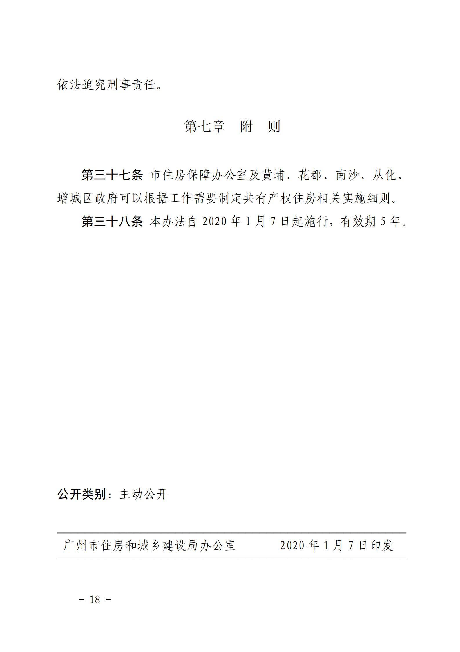 广州市住房和城乡建设局关于印发《广州市共有产权住房管理办法》的通知_17.jpg