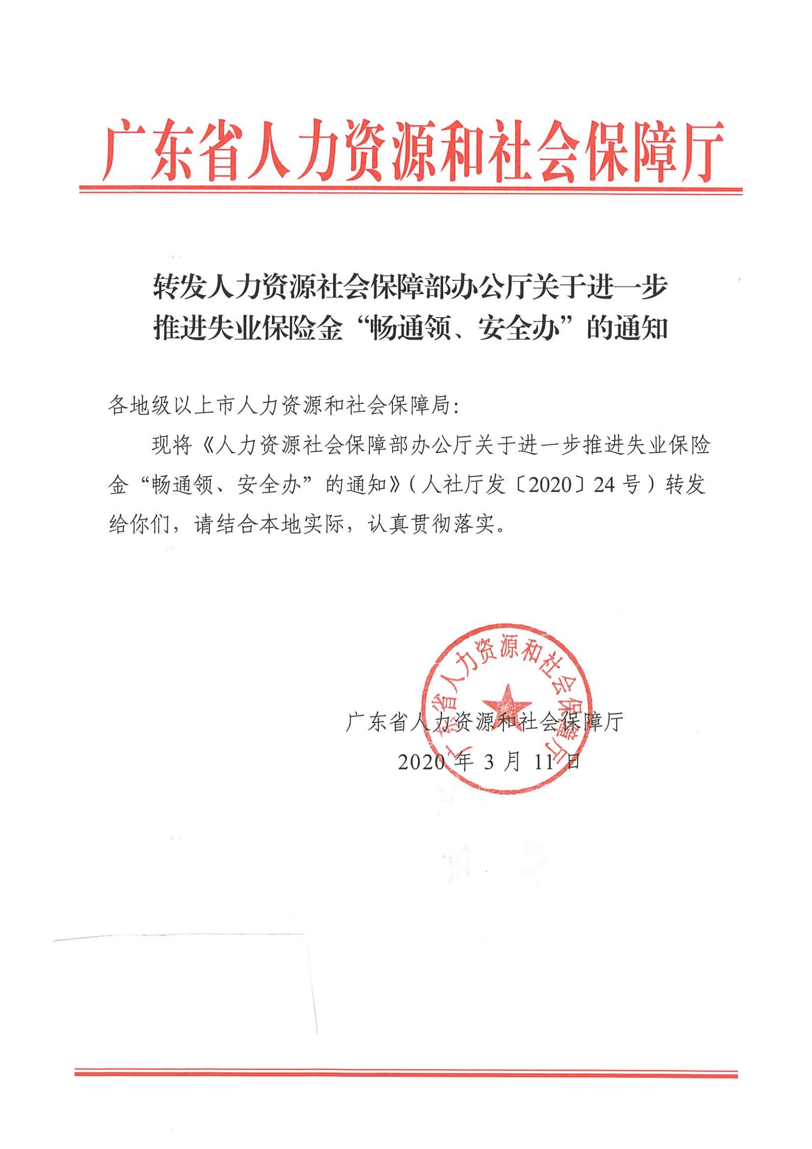 转发人力资源社会保障部办公厅关于进一步推进失业保险金“畅通领、安全办”的通知_00.jpg