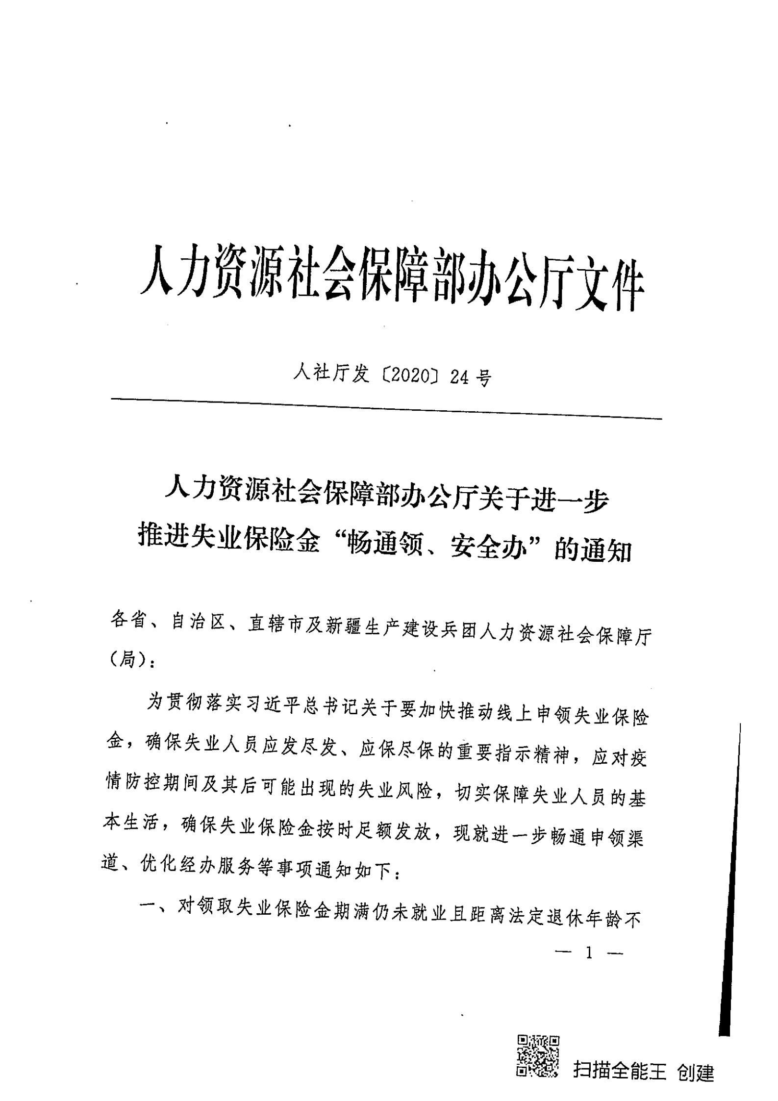 转发人力资源社会保障部办公厅关于进一步推进失业保险金“畅通领、安全办”的通知_01.jpg
