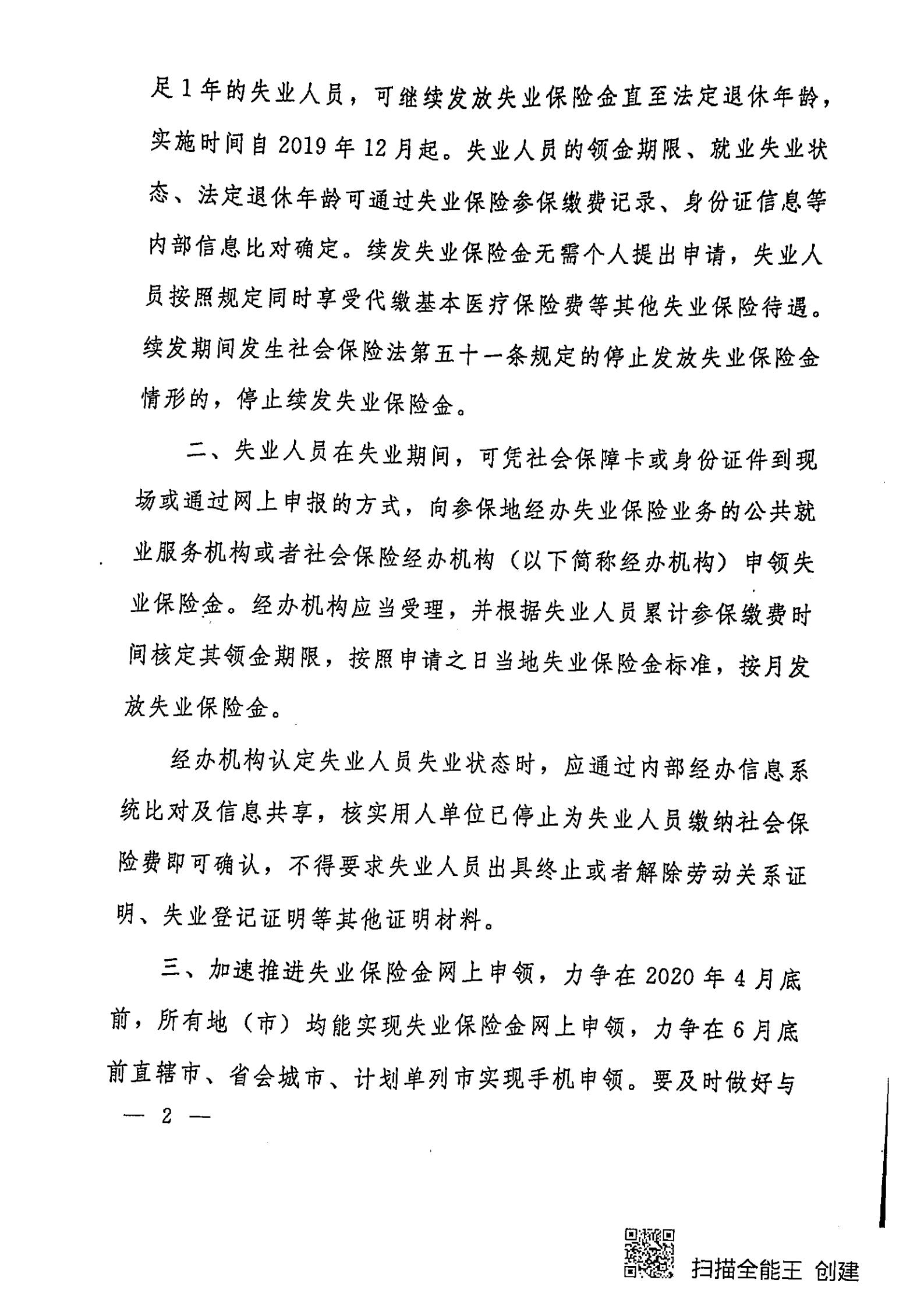 转发人力资源社会保障部办公厅关于进一步推进失业保险金“畅通领、安全办”的通知_02.jpg