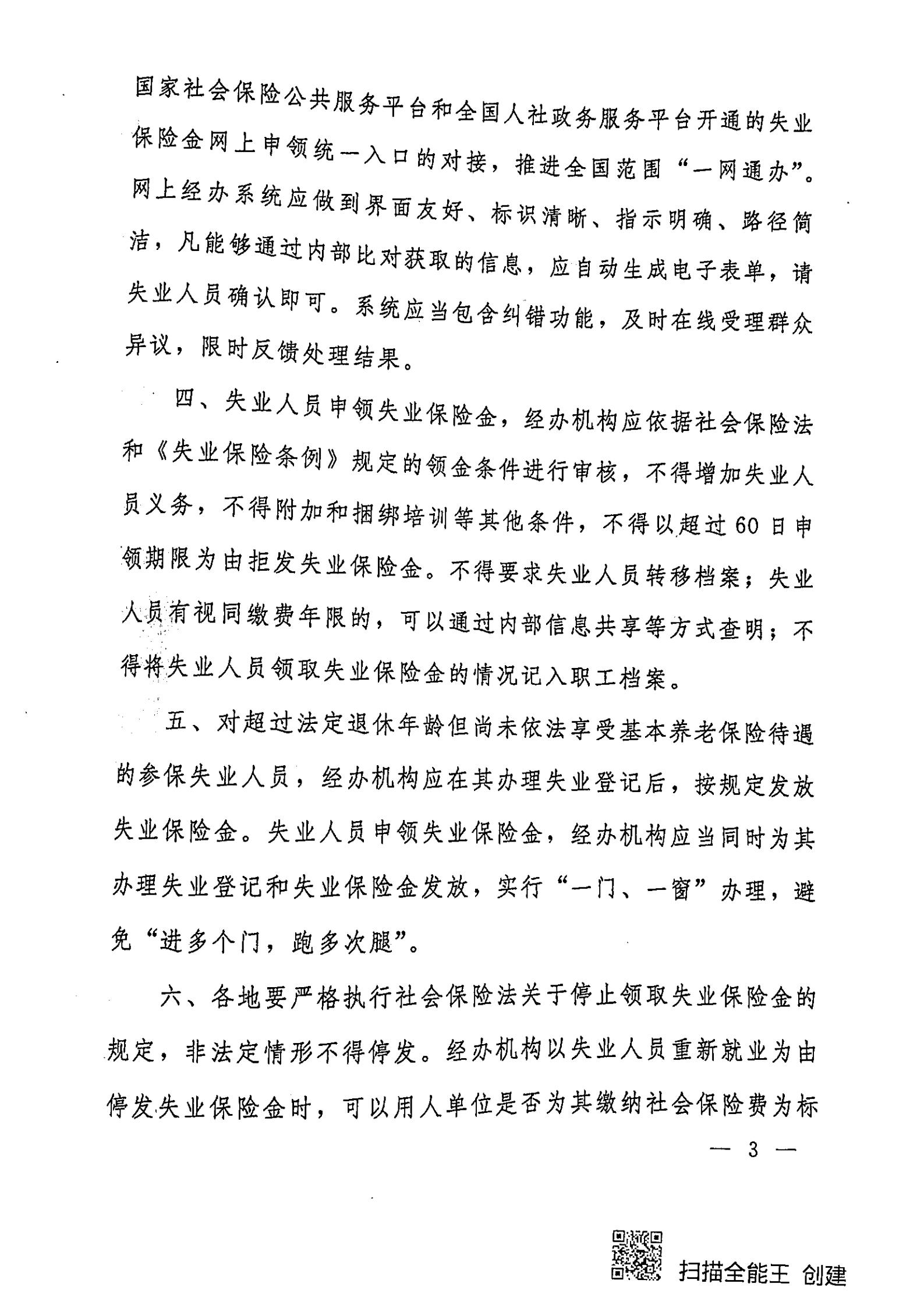 转发人力资源社会保障部办公厅关于进一步推进失业保险金“畅通领、安全办”的通知_03.jpg