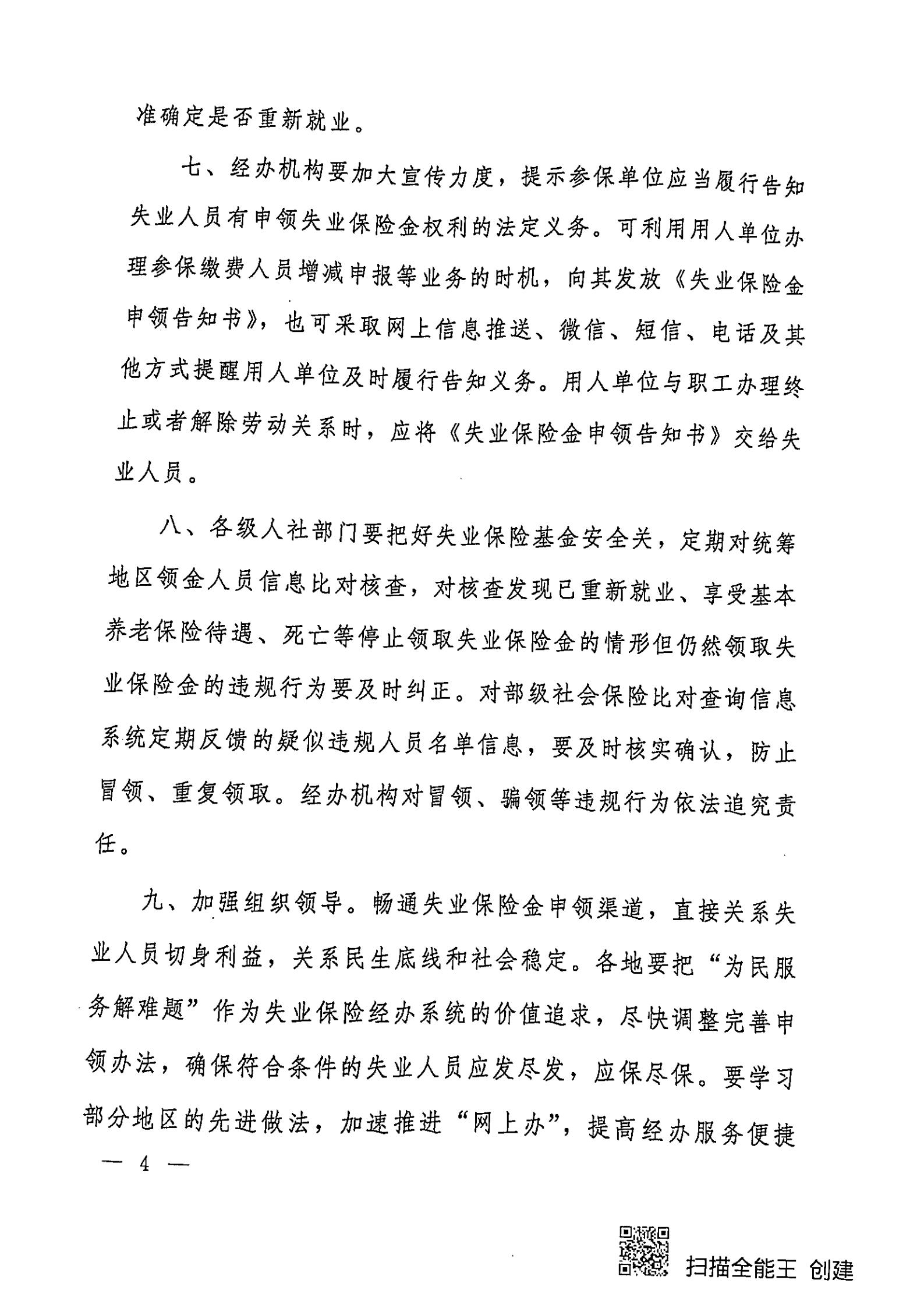 转发人力资源社会保障部办公厅关于进一步推进失业保险金“畅通领、安全办”的通知_04.jpg