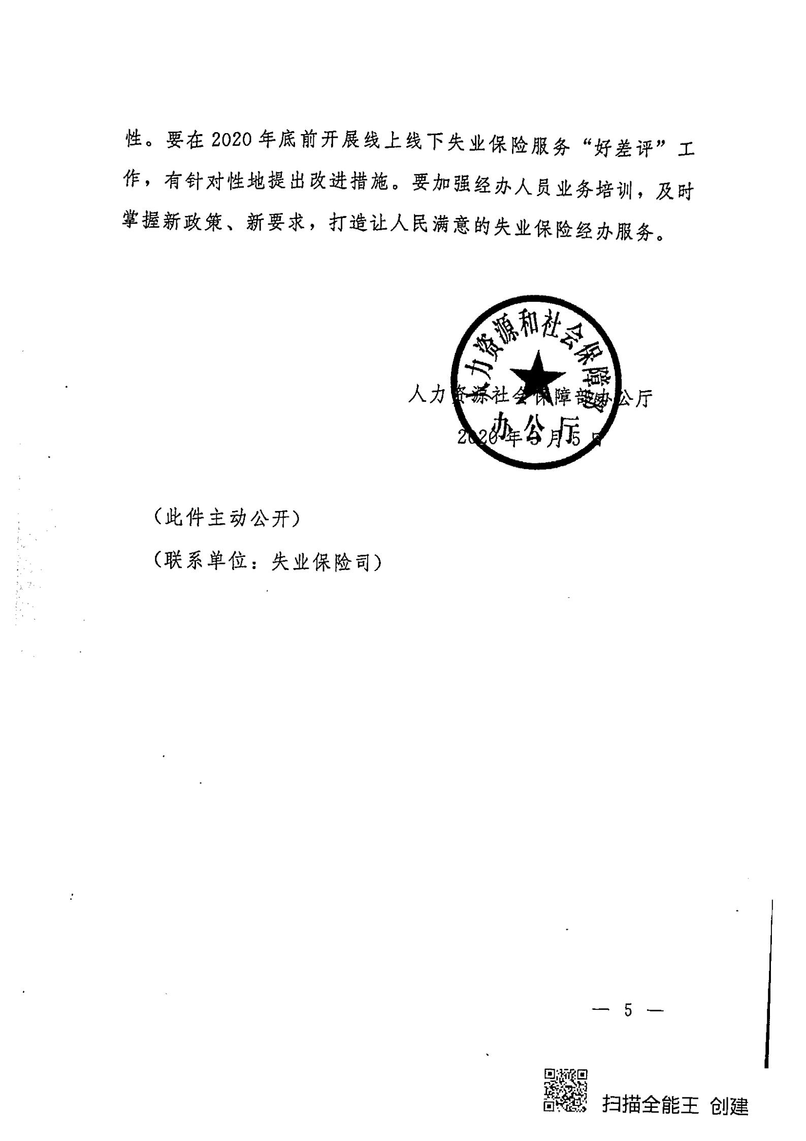 转发人力资源社会保障部办公厅关于进一步推进失业保险金“畅通领、安全办”的通知_05.jpg