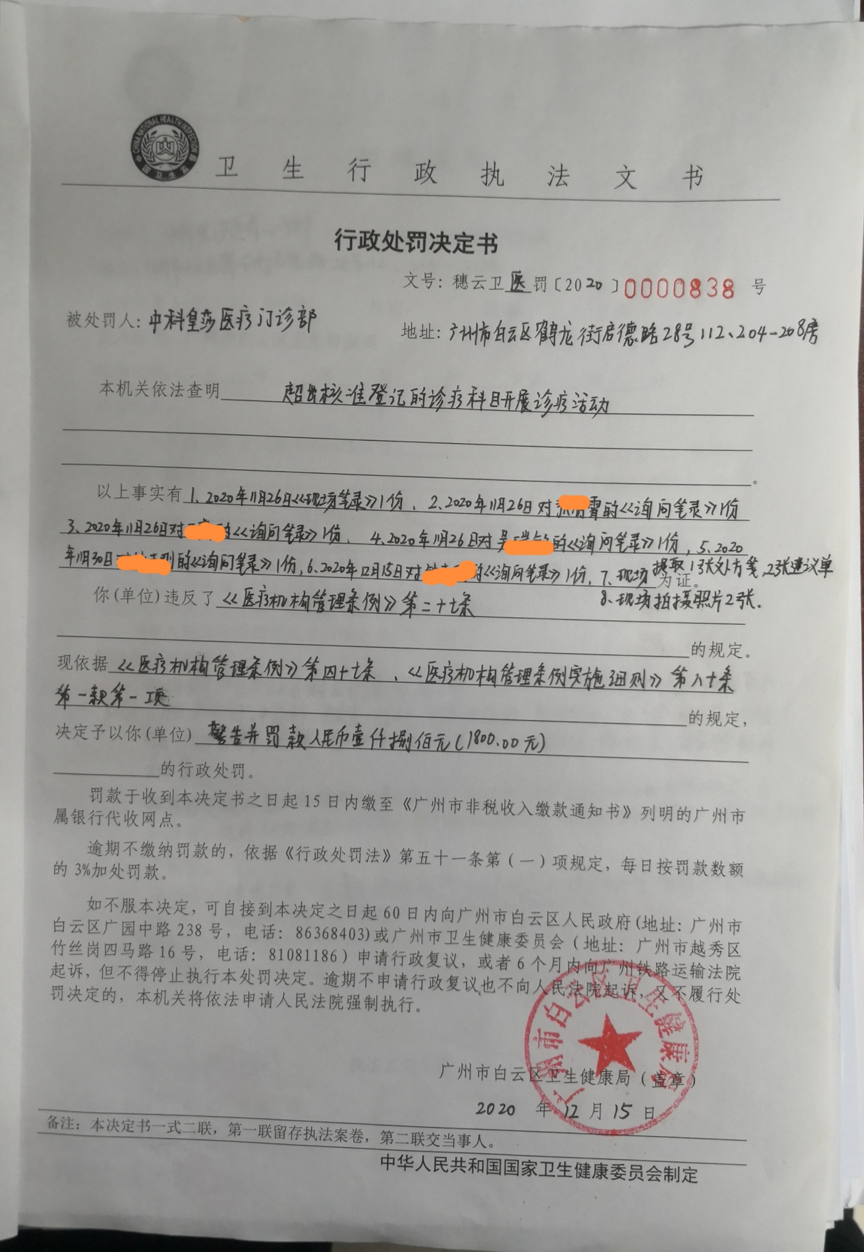 【区卫生健康局】广州市白云区卫生健康局行政处罚决定书（穗云卫医罚[2020]0000838号）.jpg