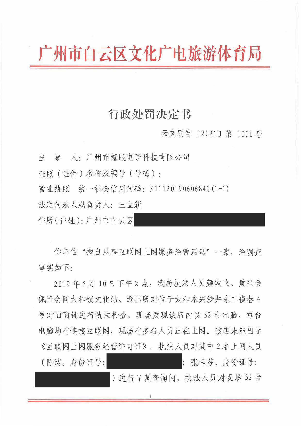 行政处罚决定书（云文罚字〔2021〕第 1001号）（广州市慧眼电子科技有限公司）挂网_页面_1.jpg