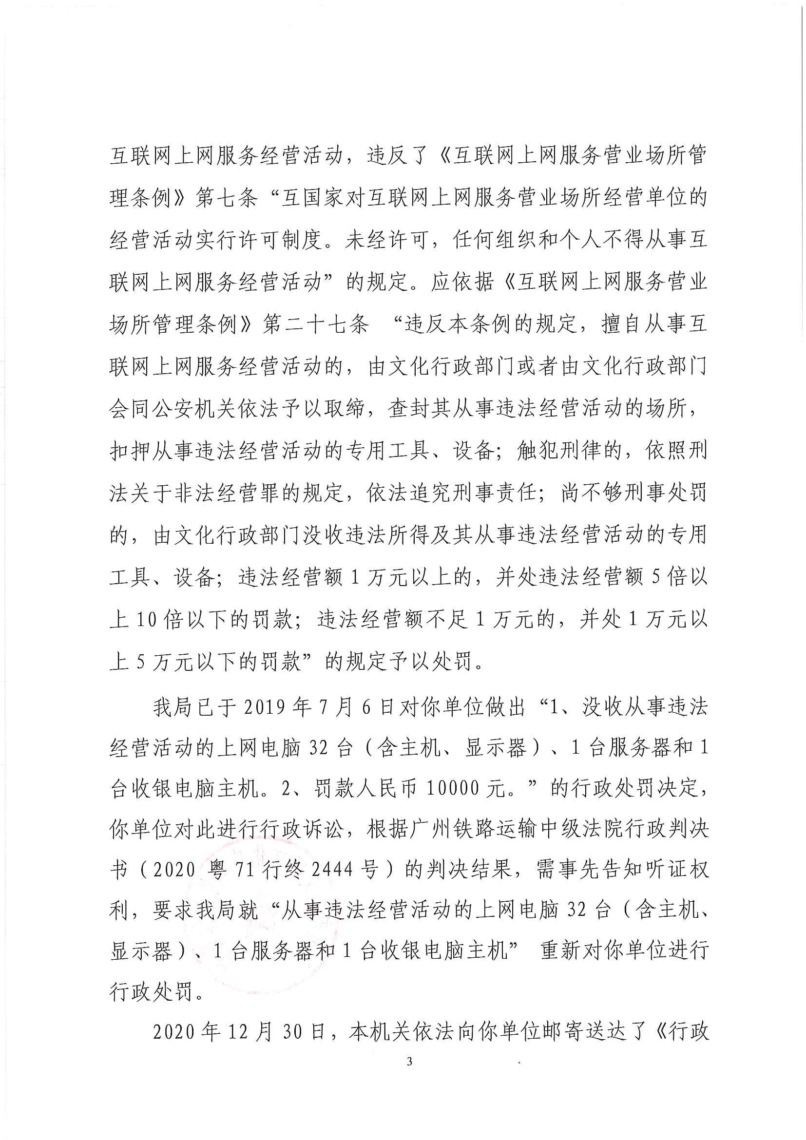 行政处罚决定书（云文罚字〔2021〕第 1001号）（广州市慧眼电子科技有限公司）挂网_页面_3.jpg