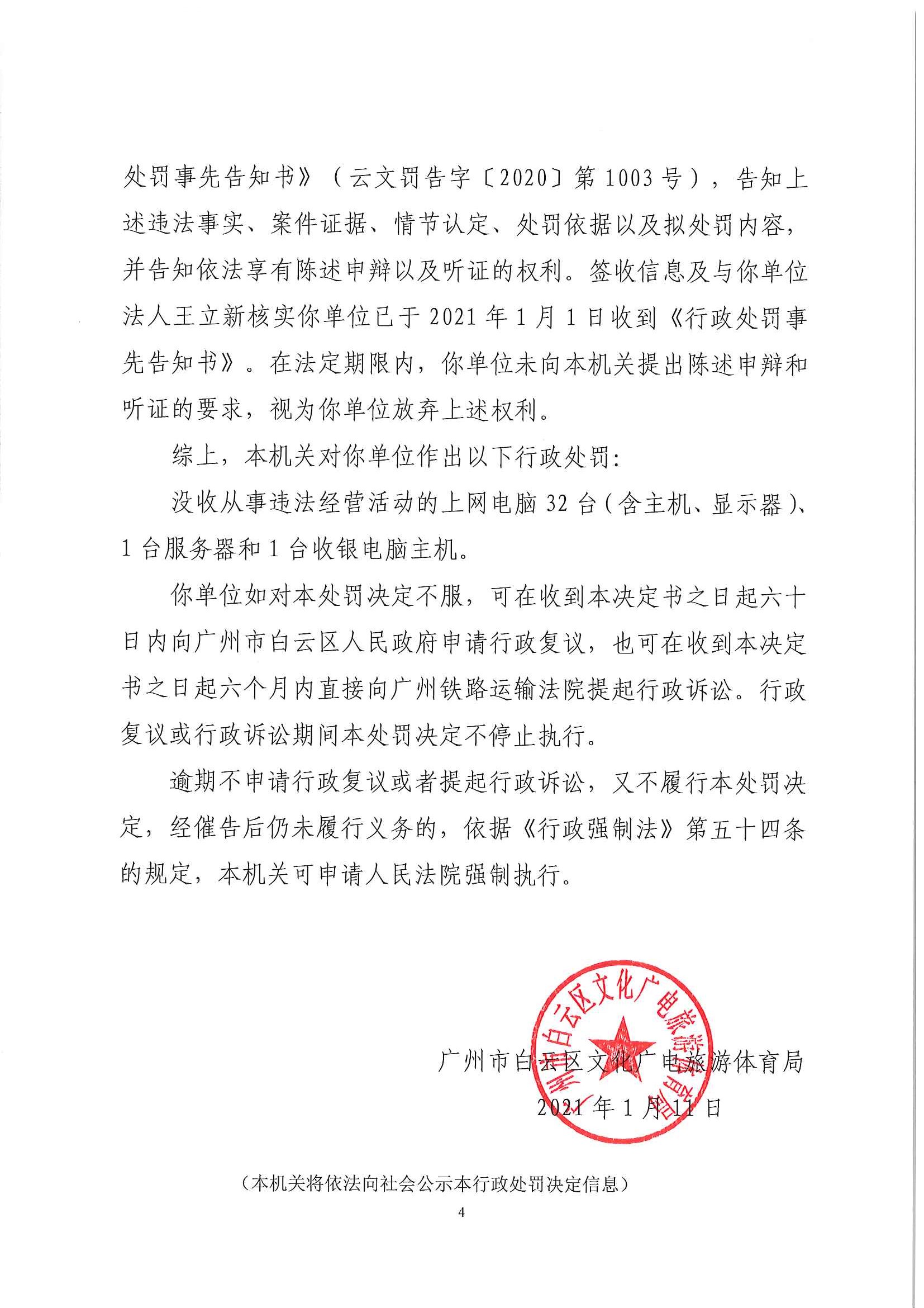 行政处罚决定书（云文罚字〔2021〕第 1001号）（广州市慧眼电子科技有限公司）挂网_页面_4.jpg