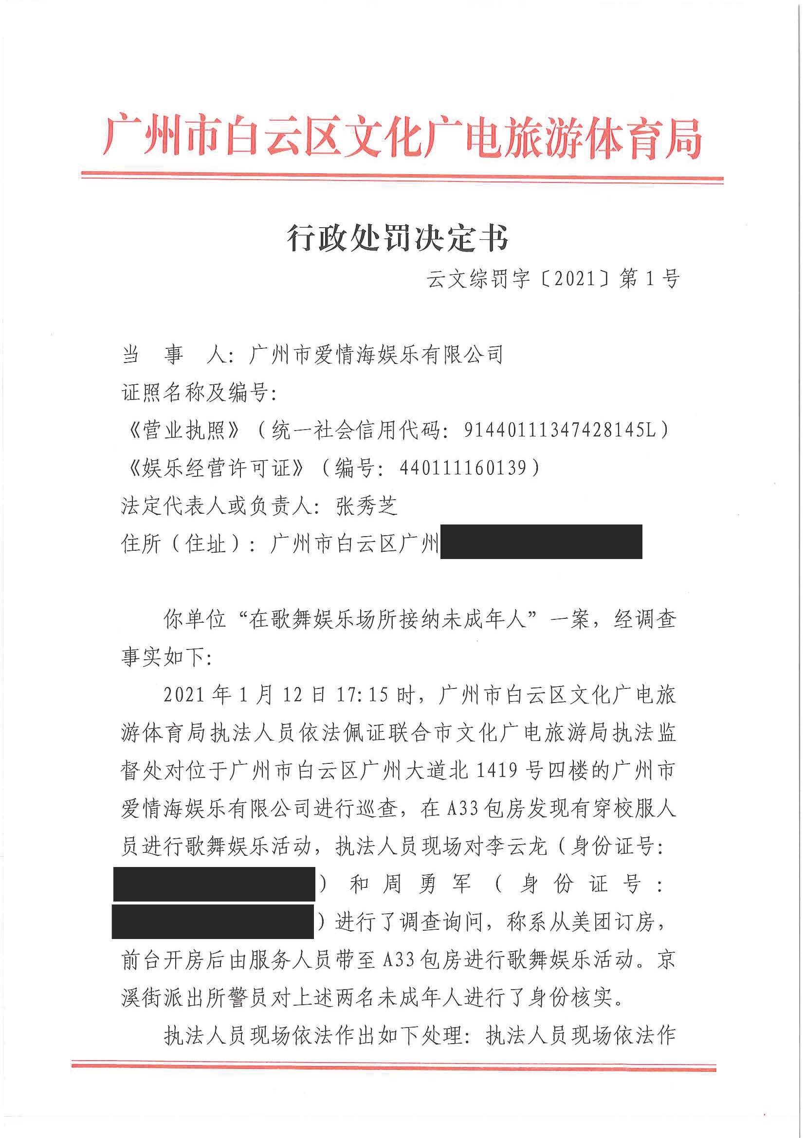 行政处罚决定书 （云文综罚字〔2021〕第1号）（广州市爱情海娱乐有限公司） 挂网_页面_1.jpg