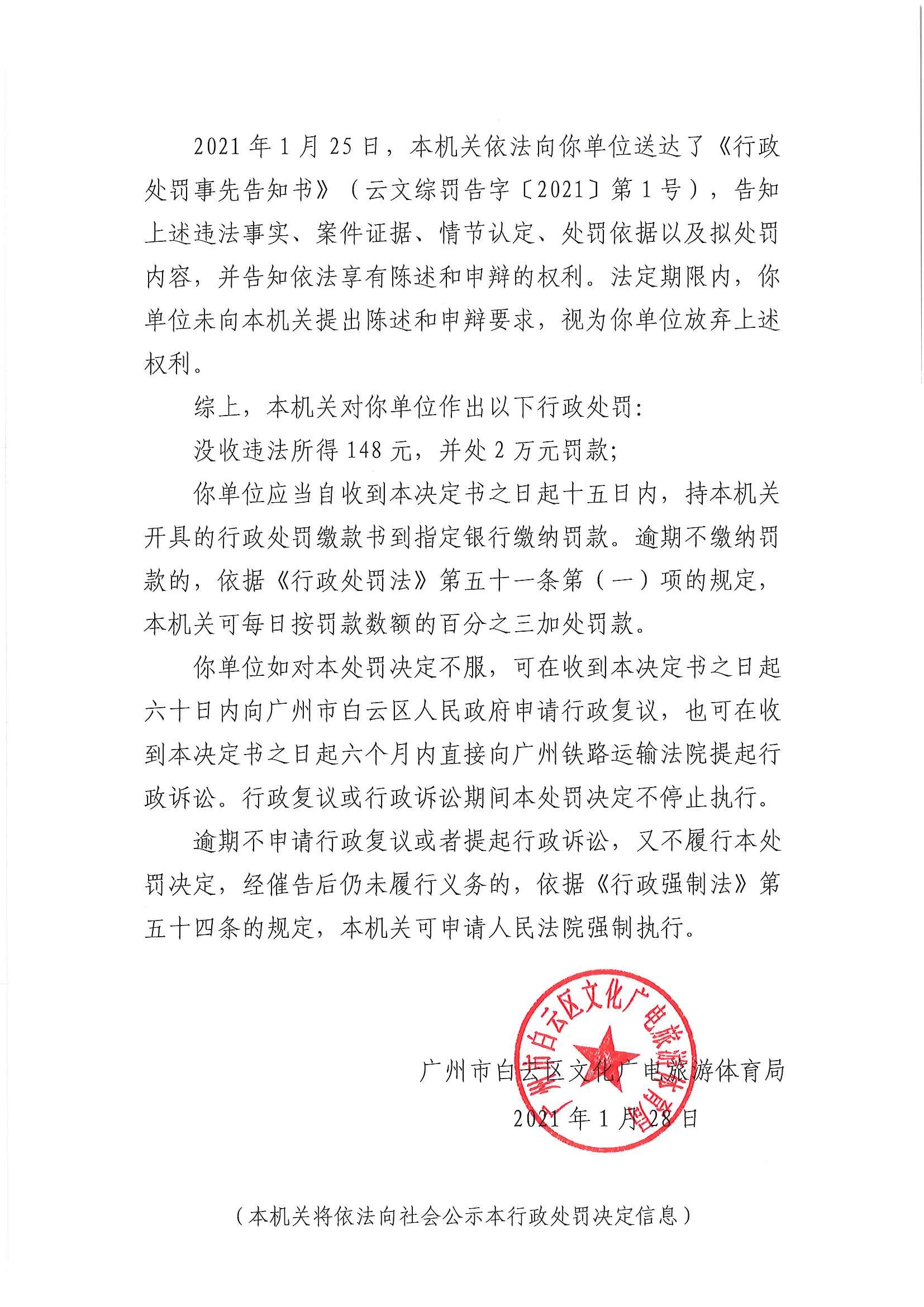 行政处罚决定书 （云文综罚字〔2021〕第1号）（广州市爱情海娱乐有限公司） 挂网_页面_3.jpg