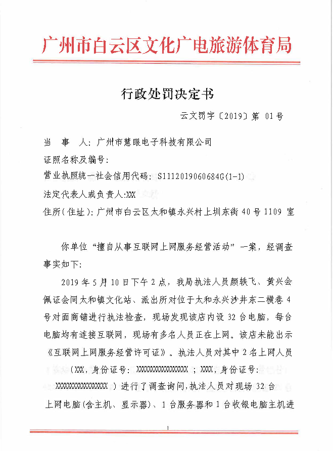行政处罚判决书 （云文罚字〔2019〕第1号）（广州市慧眼电子科技有限公司）1.png