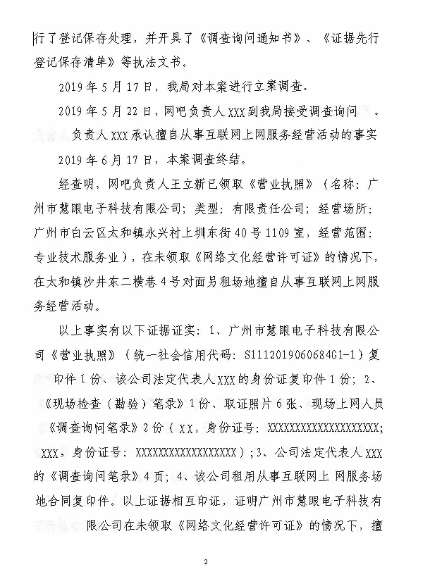 行政处罚判决书 （云文罚字〔2019〕第1号）（广州市慧眼电子科技有限公司）3 (2).png