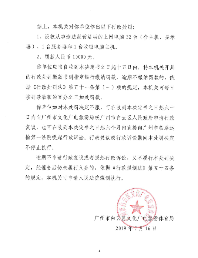 行政处罚判决书 （云文罚字〔2019〕第1号）（广州市慧眼电子科技有限公司）4.png