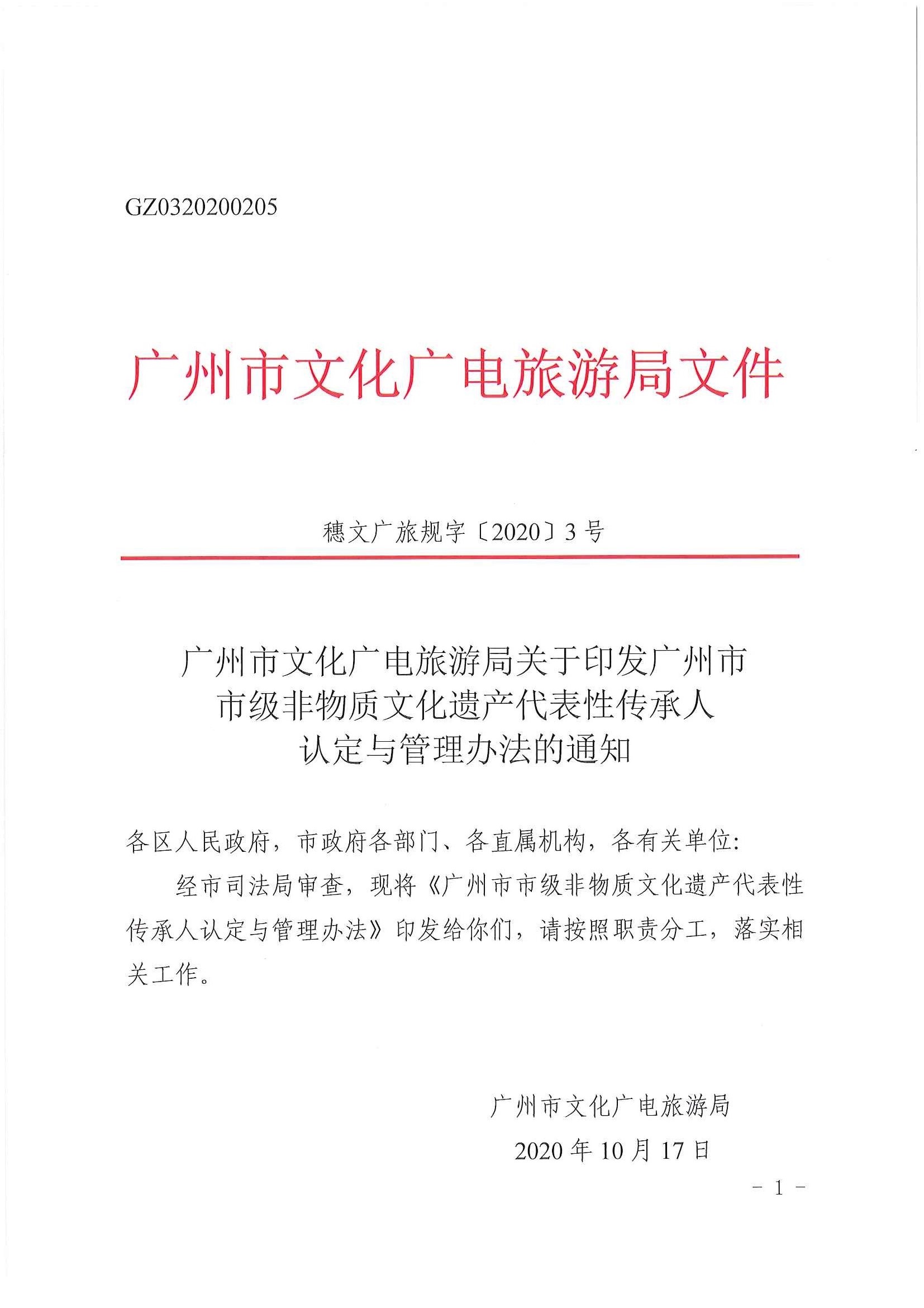 广州市文化广电旅游局关于印发《广州市市级非物质文化遗产代表性传承人认定与管理办法》的通知_页面_01.jpg
