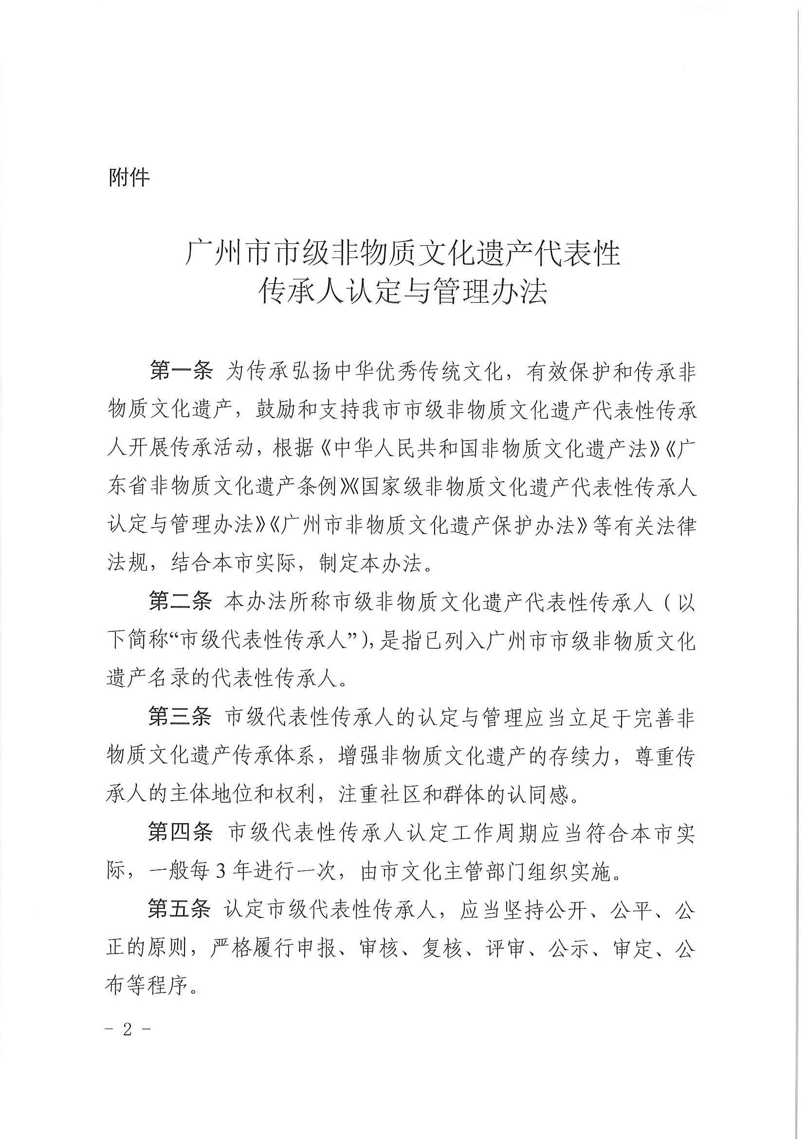 广州市文化广电旅游局关于印发《广州市市级非物质文化遗产代表性传承人认定与管理办法》的通知_页面_02.jpg