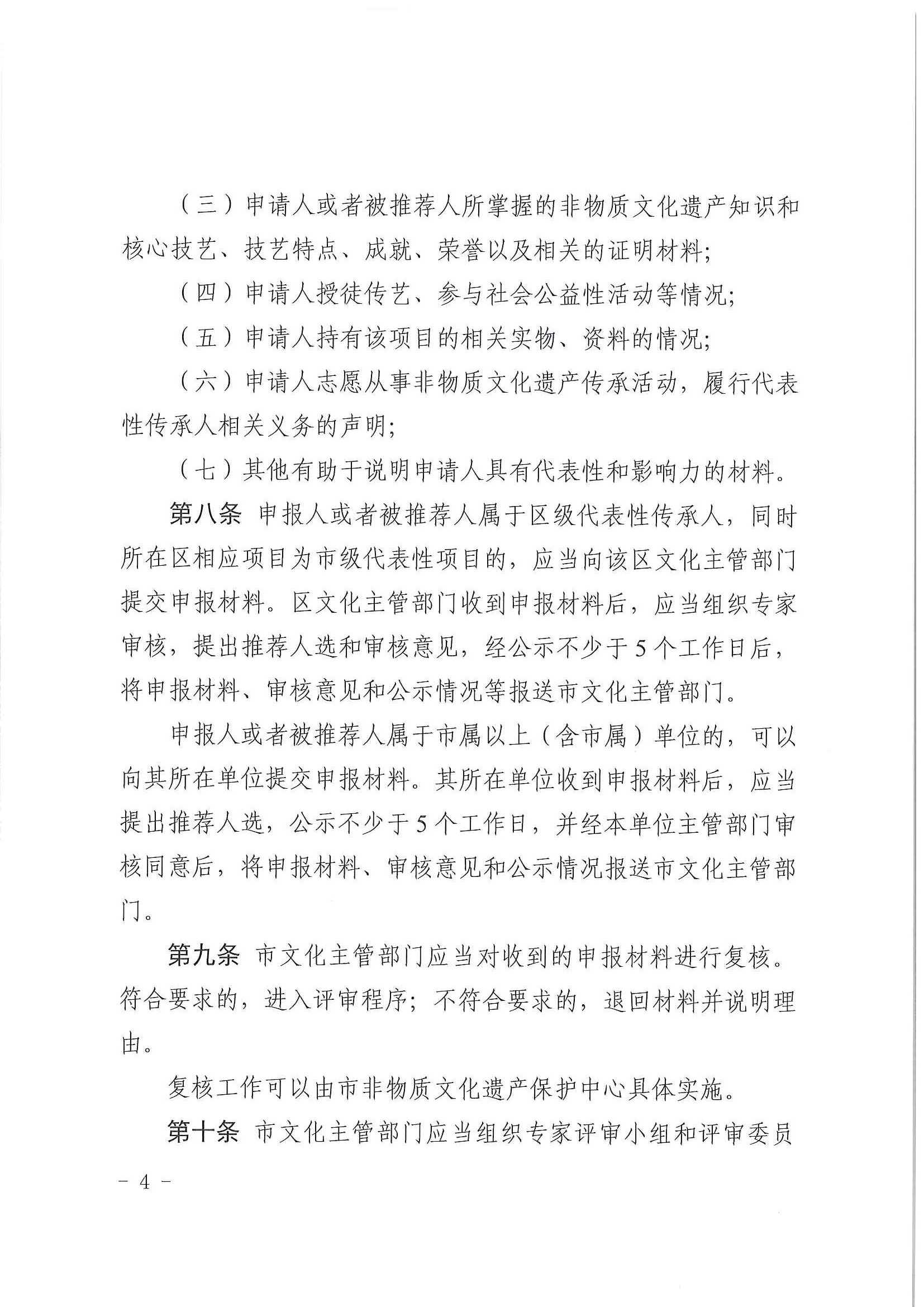广州市文化广电旅游局关于印发《广州市市级非物质文化遗产代表性传承人认定与管理办法》的通知_页面_04.jpg